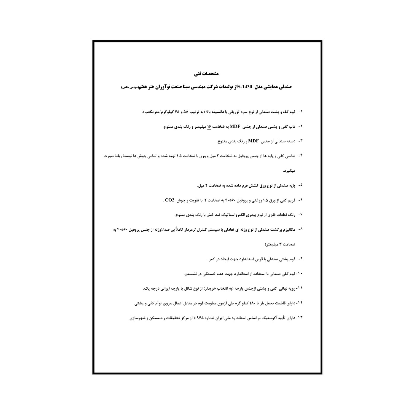 سینا صنعت S-1430