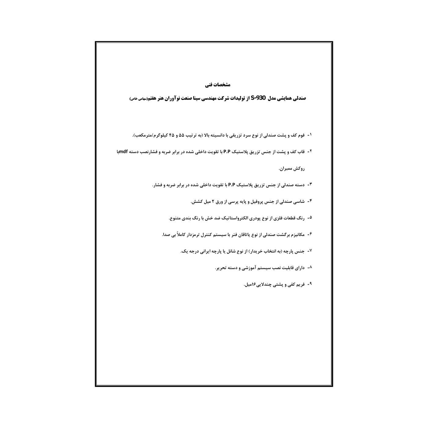 سینا صنعت S-930