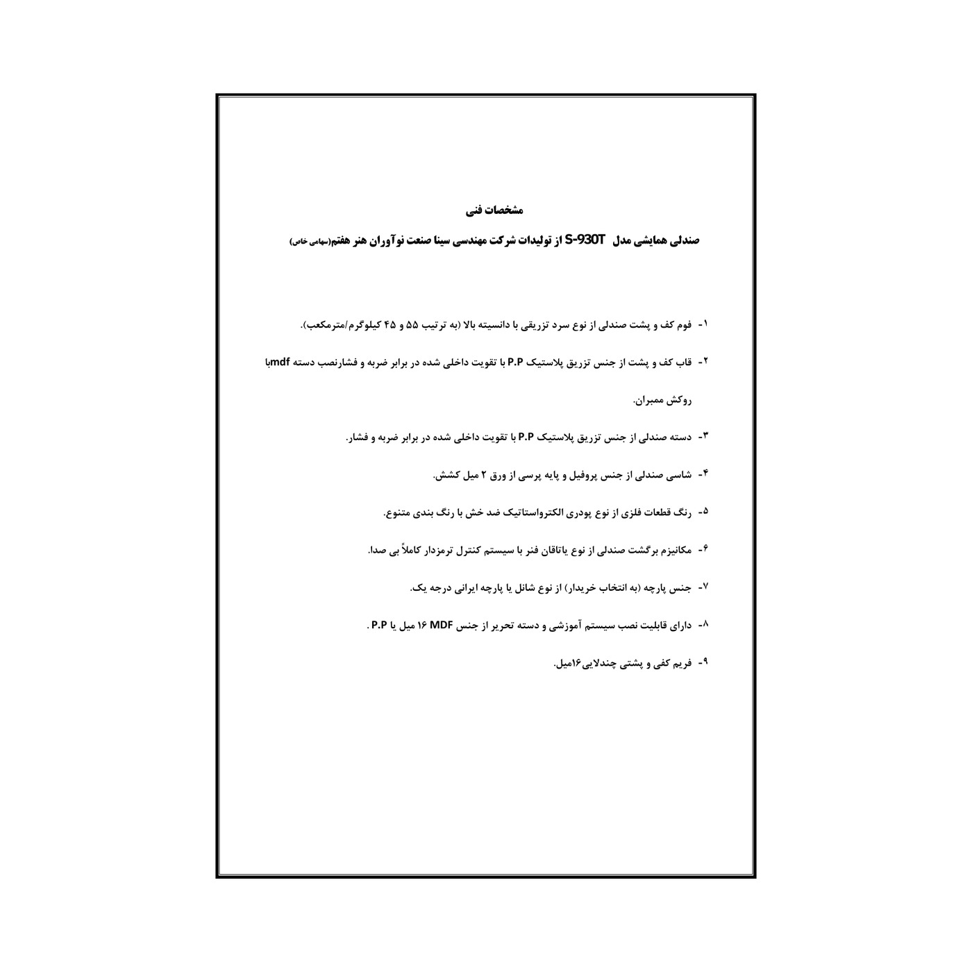 سینا صنعت S-930T