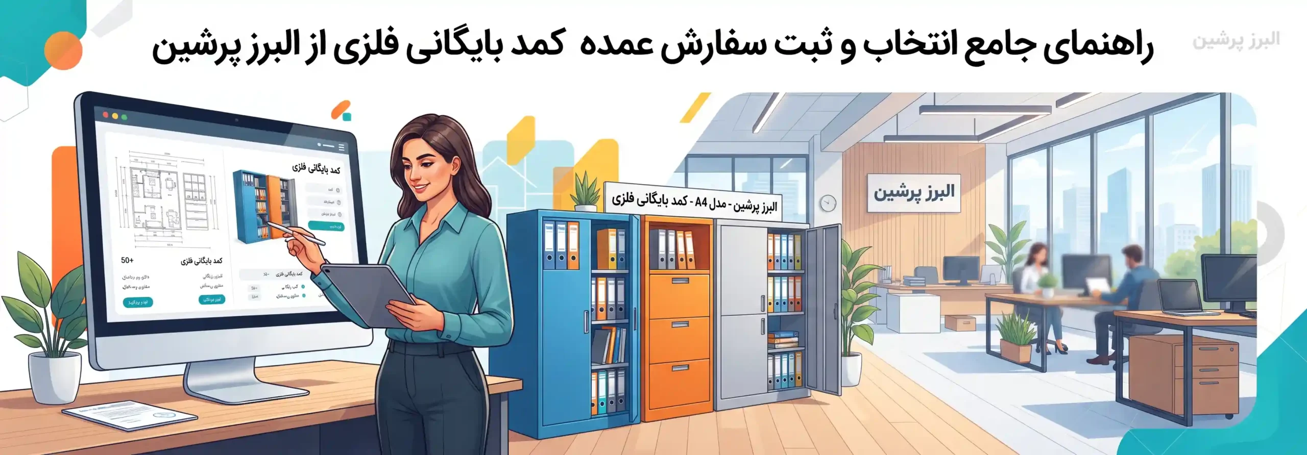 💡 راهنمای جامع انتخاب و ثبت سفارش عمده کمد بایگانی فلزی از البرز پرشین