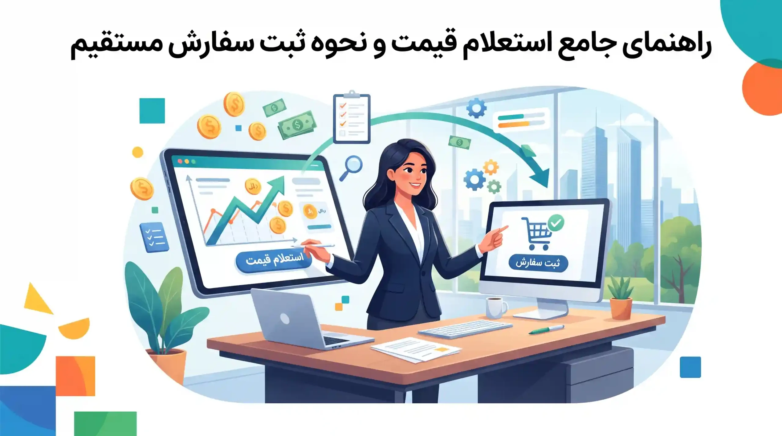 📋 راهنمای جامع استعلام قیمت و نحوه ثبت سفارش مستقیم