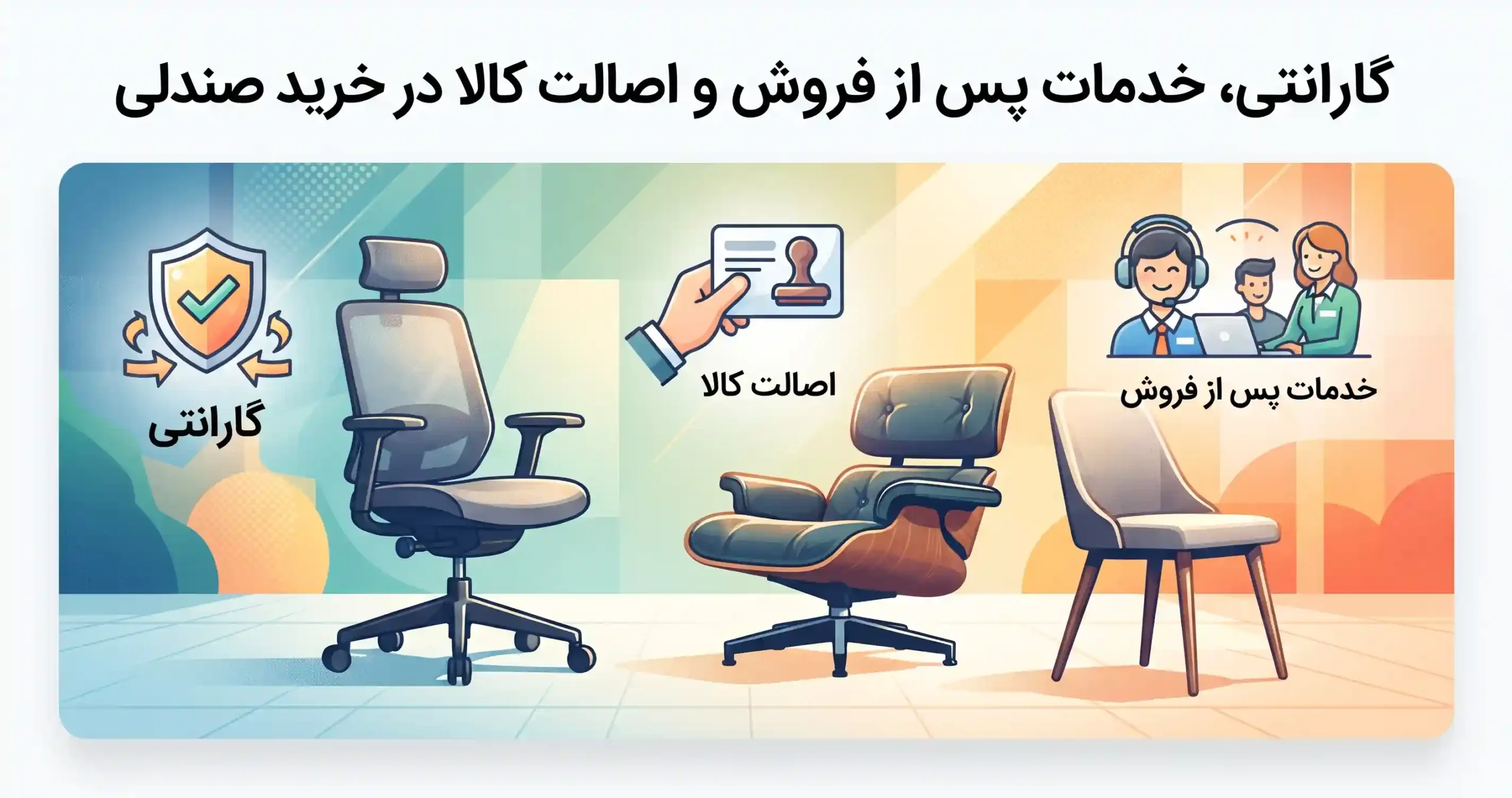 🛡️ گارانتی، خدمات پس از فروش و اصالت کالا در خرید صندلی