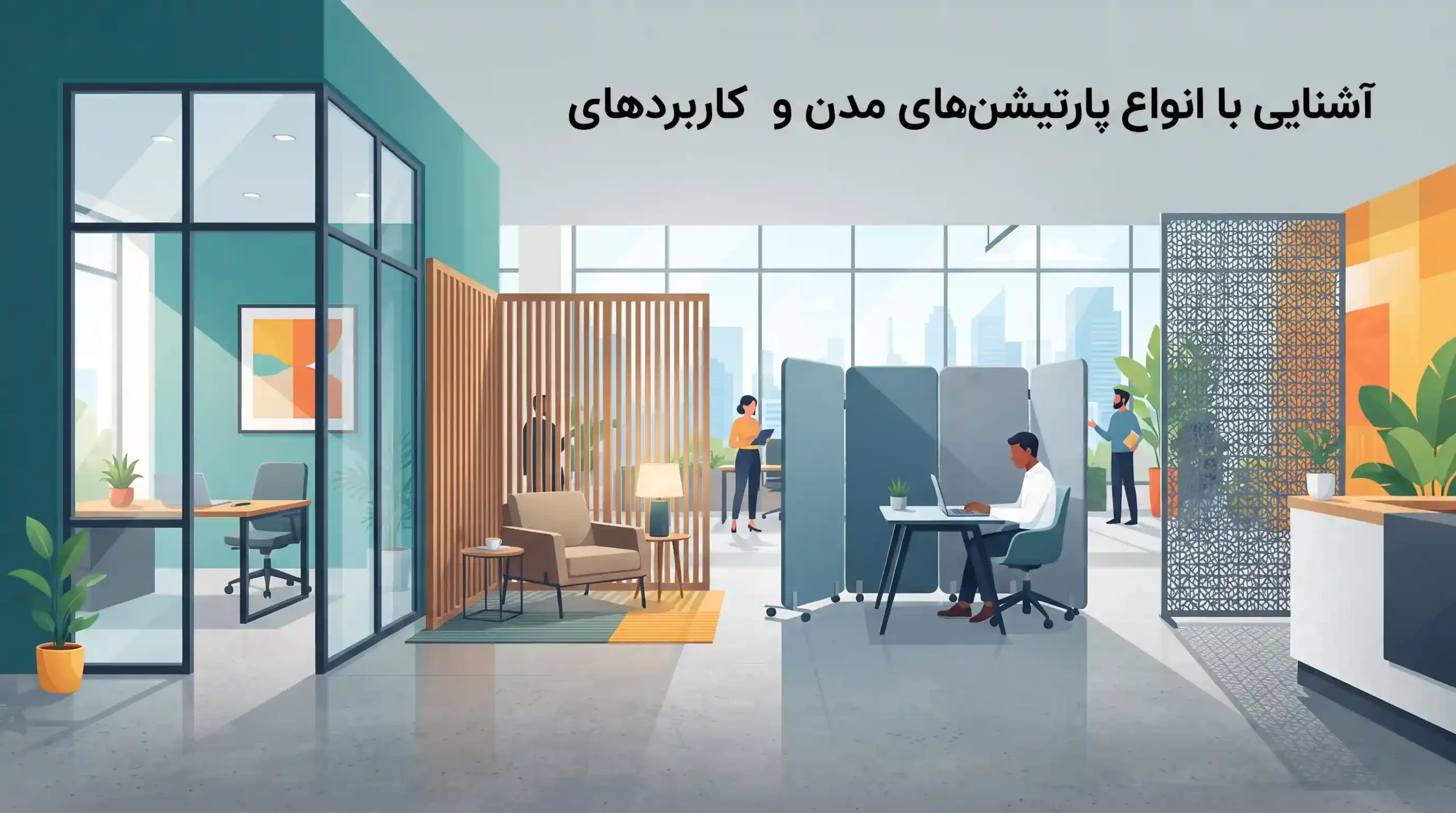 💡 آشنایی با انواع پارتیشن‌های مدرن و کاربردهای آن‌ها