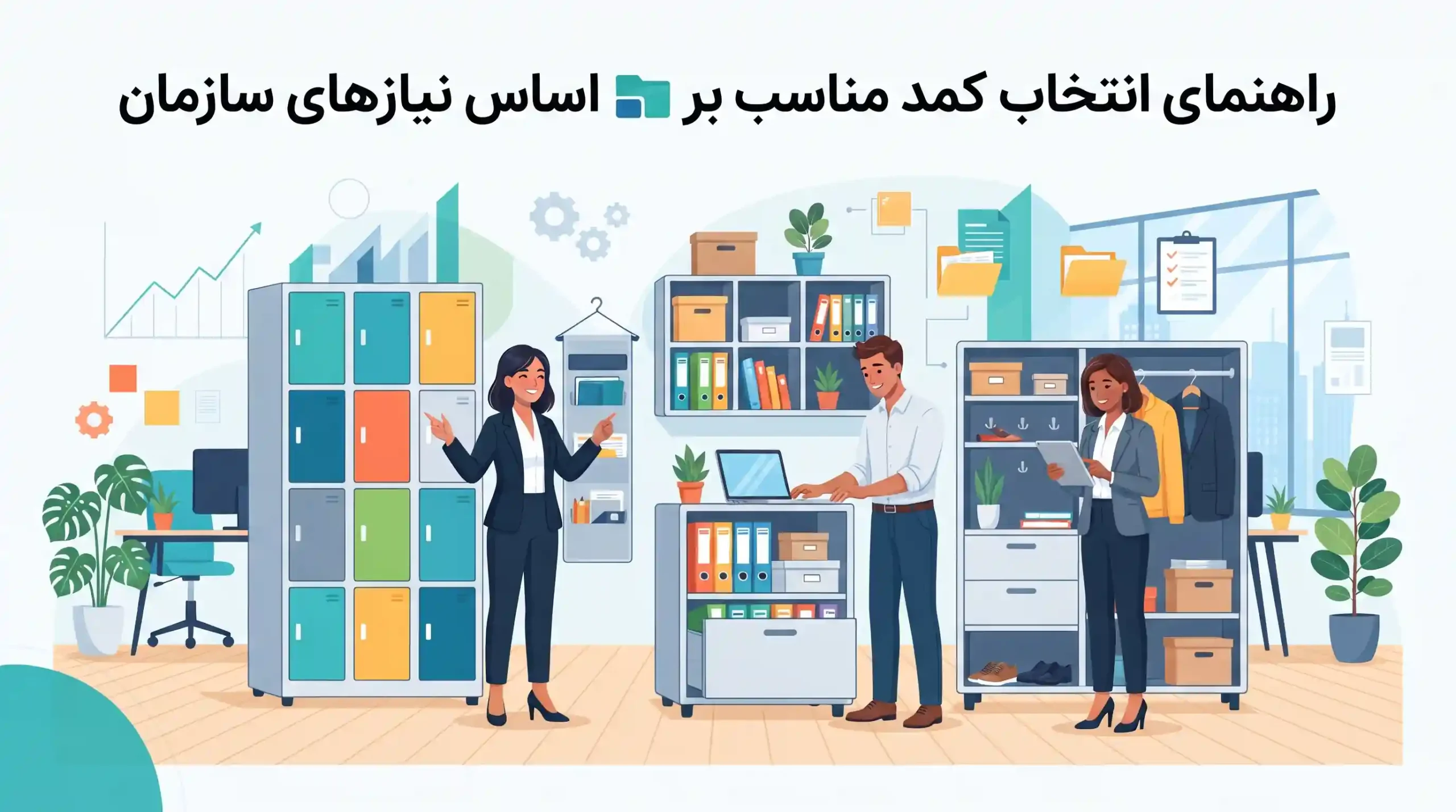 🏢 راهنمای انتخاب کمد مناسب بر اساس نیازهای سازمان