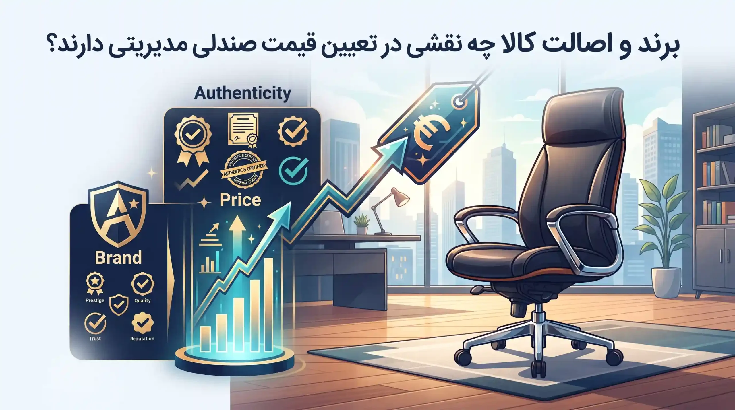 🏷️ برند و اصالت کالا چه نقشی در تعیین قیمت صندلی مدیریتی دارند؟