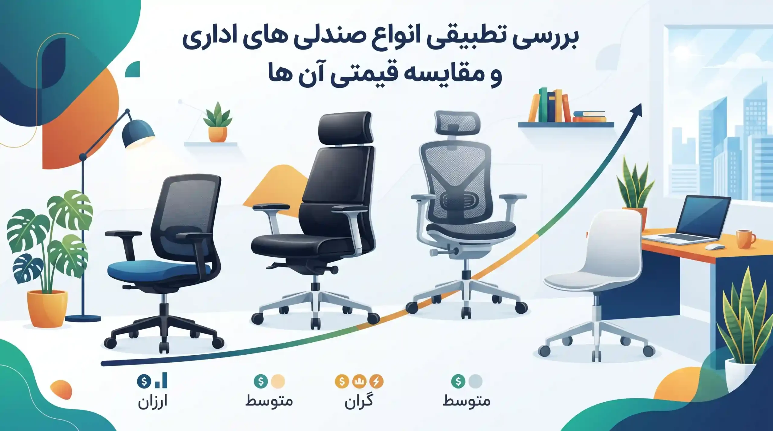 📊 بررسی تطبیقی انواع صندلی های اداری و مقایسه قیمتی آن ها