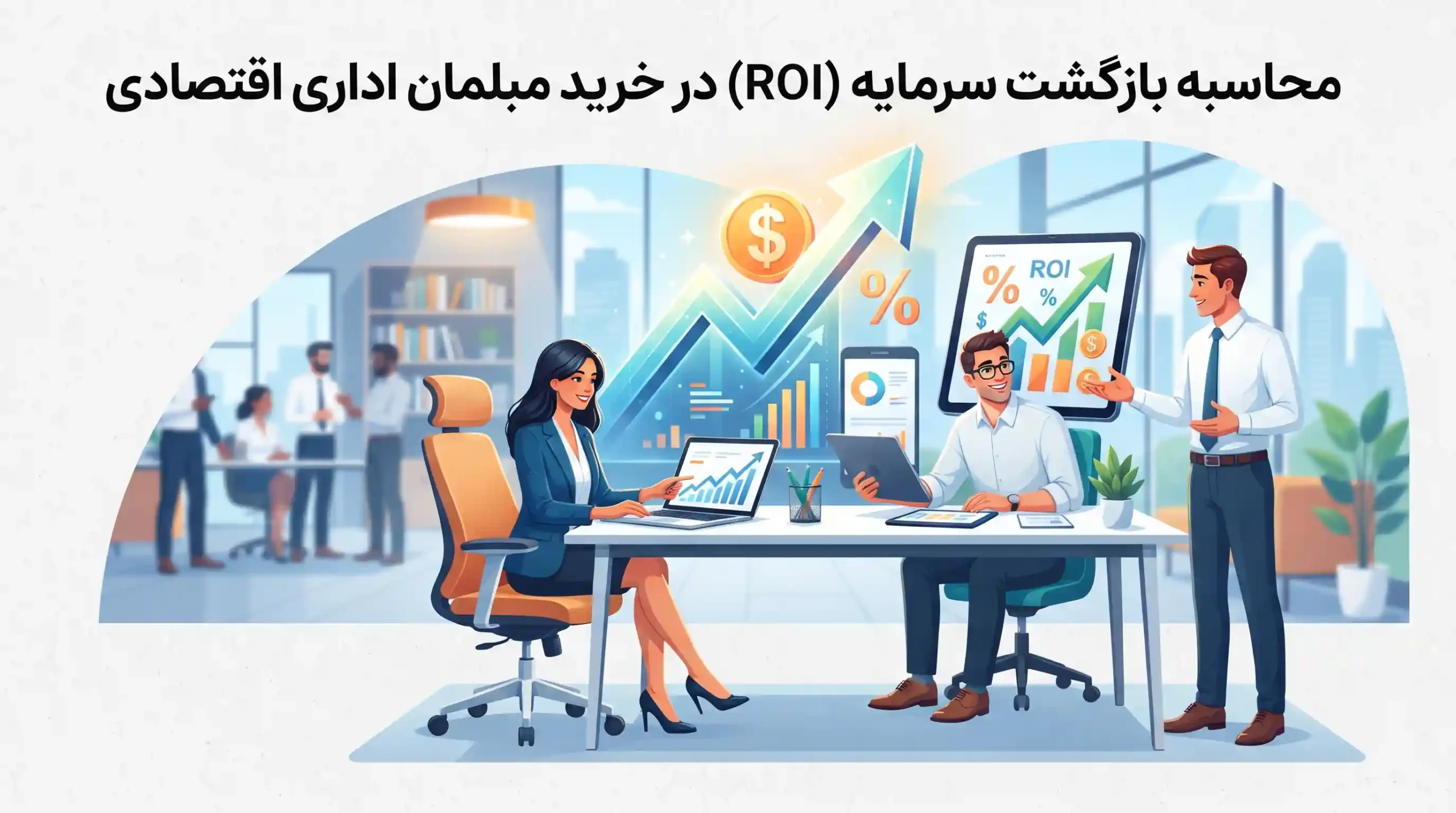 📊 محاسبه بازگشت سرمایه (ROI) در خرید مبلمان اداری اقتصادی