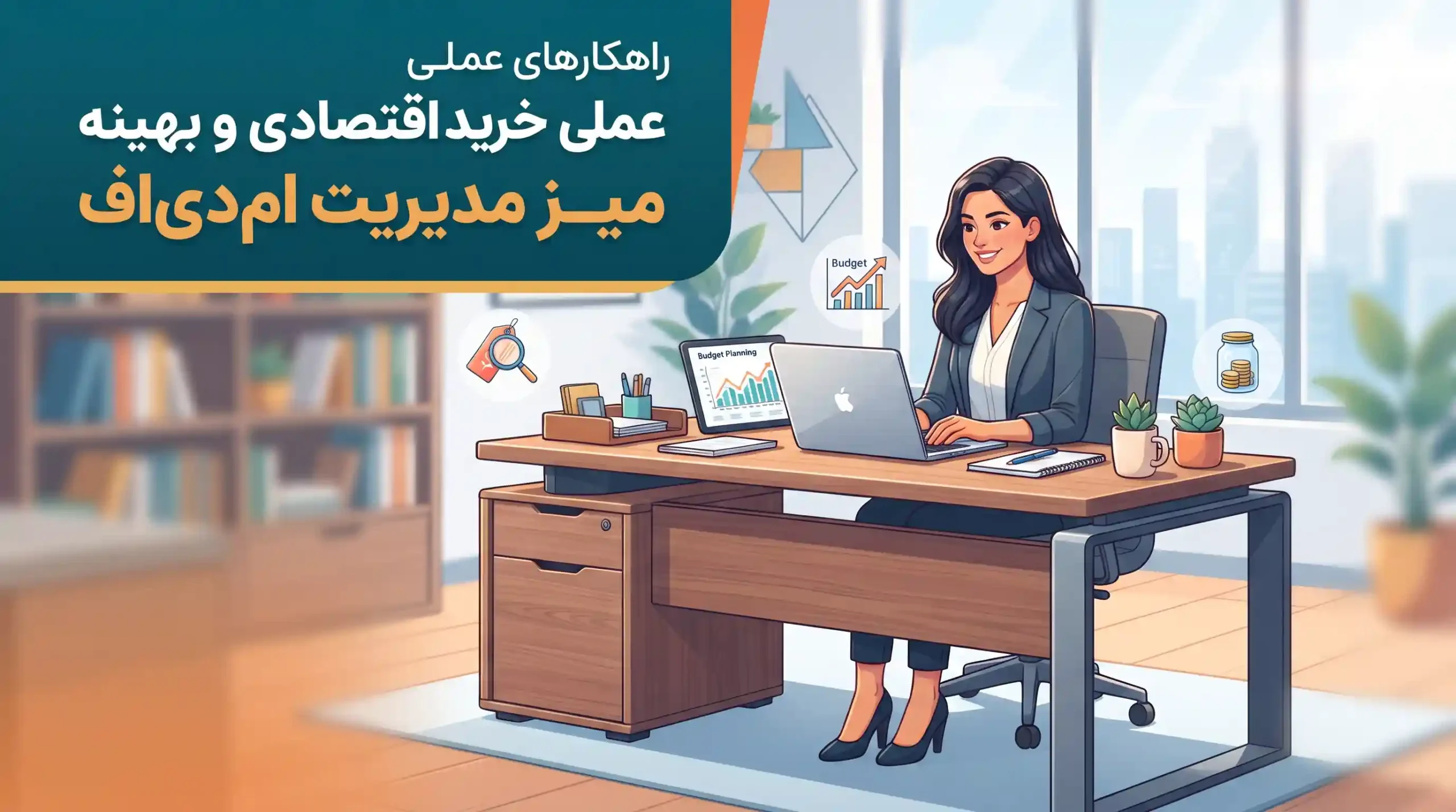💡 راهکارهای عملی برای خرید اقتصادی و بهینه میز مدیریت ام‌دی‌اف
