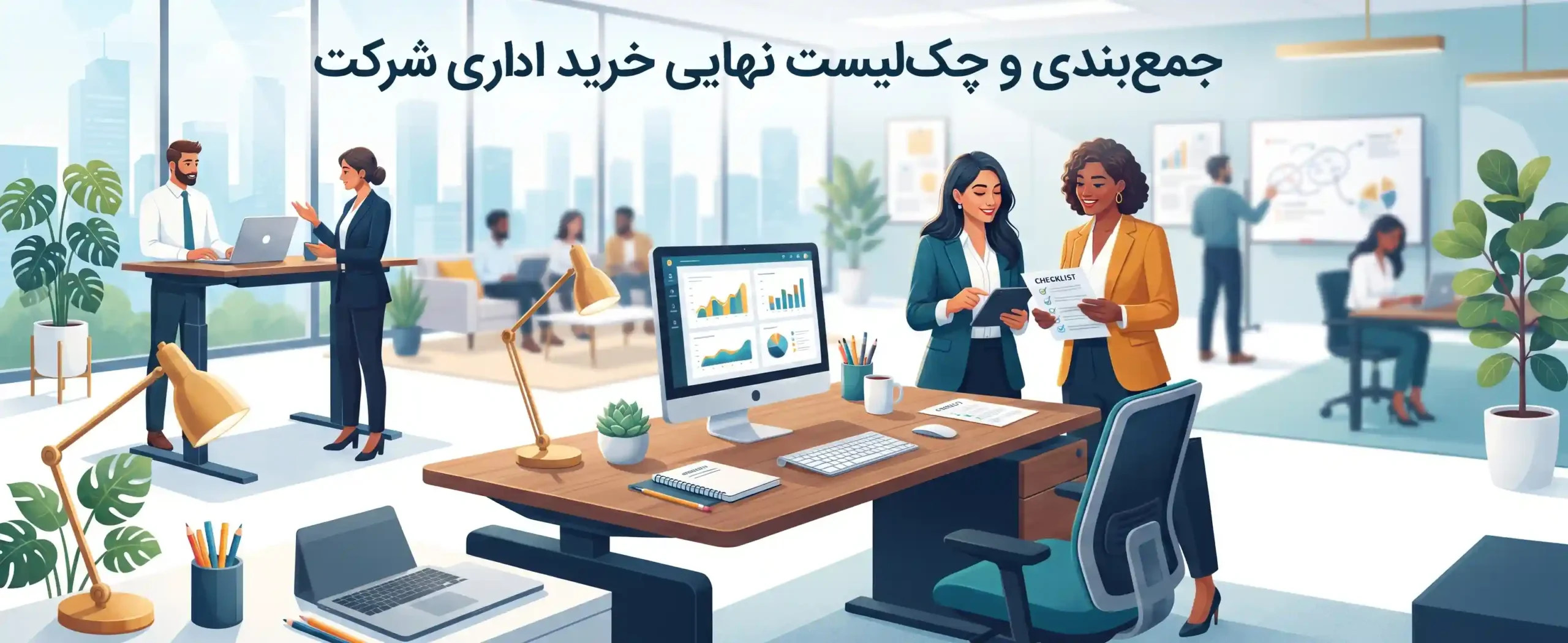 📋 جمع‌بندی و چک‌لیست نهایی خرید میز اداری شرکت