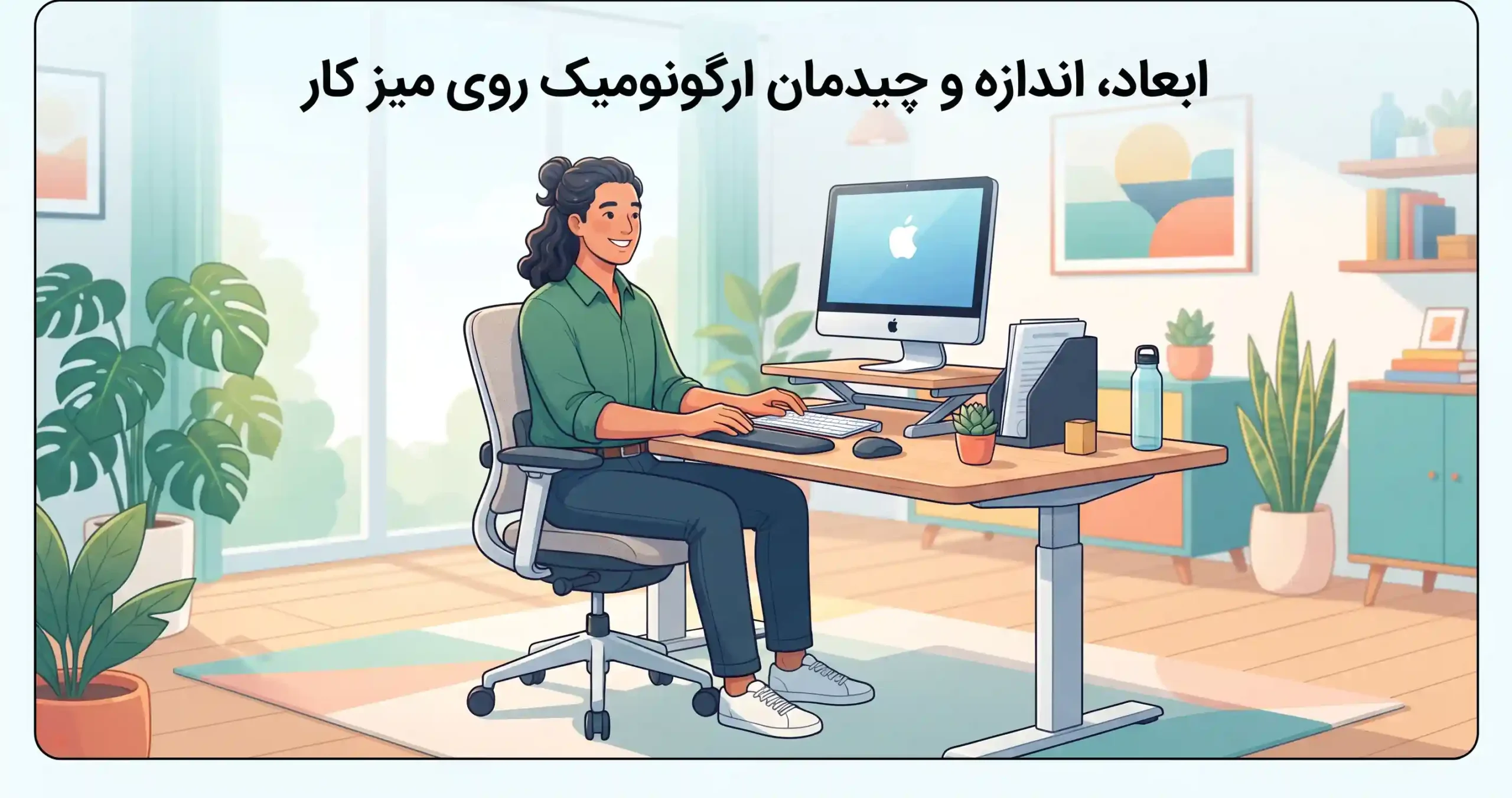 📐 ابعاد، اندازه و چیدمان ارگونومیک روی میز کار