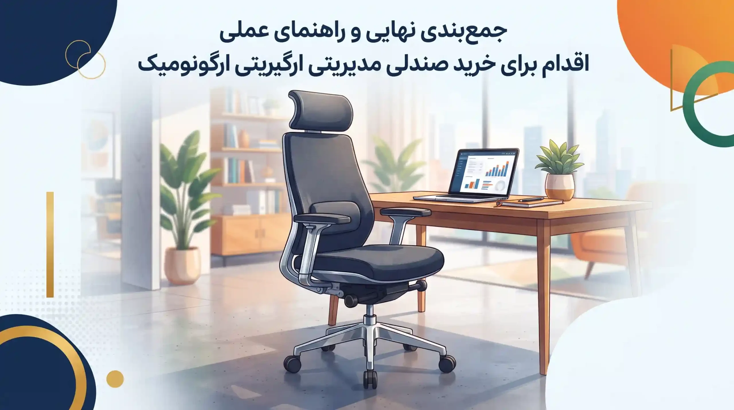 🏁 جمع‌بندی نهایی و راهنمای عملی اقدام برای خرید صندلی مدیریتی ارگونومیک