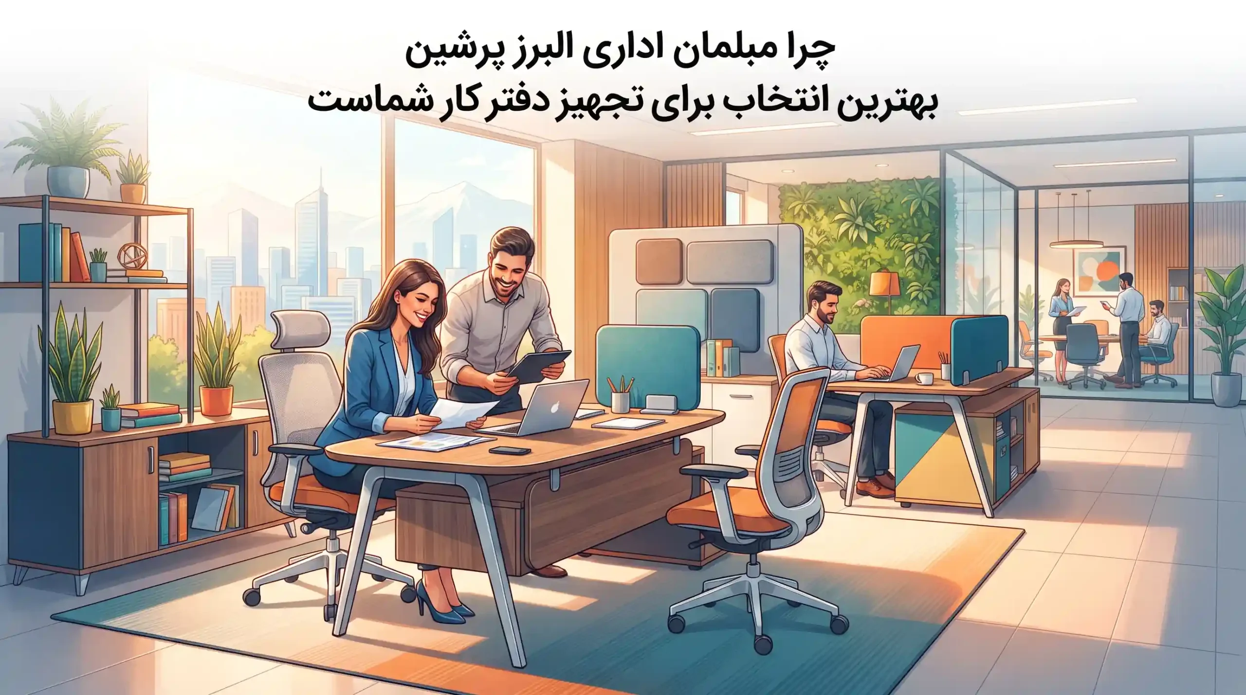🏆 چرا مبلمان اداری البرز پرشین بهترین انتخاب برای تجهیز دفتر کار شماست