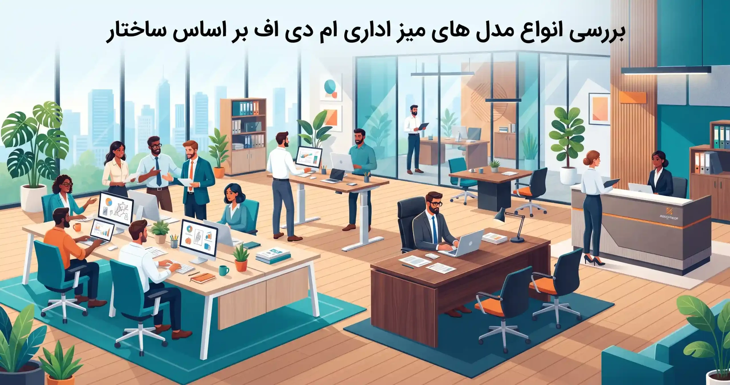 📋 بررسی انواع مدل های میز اداری ام دی اف بر اساس ساختار شرکت