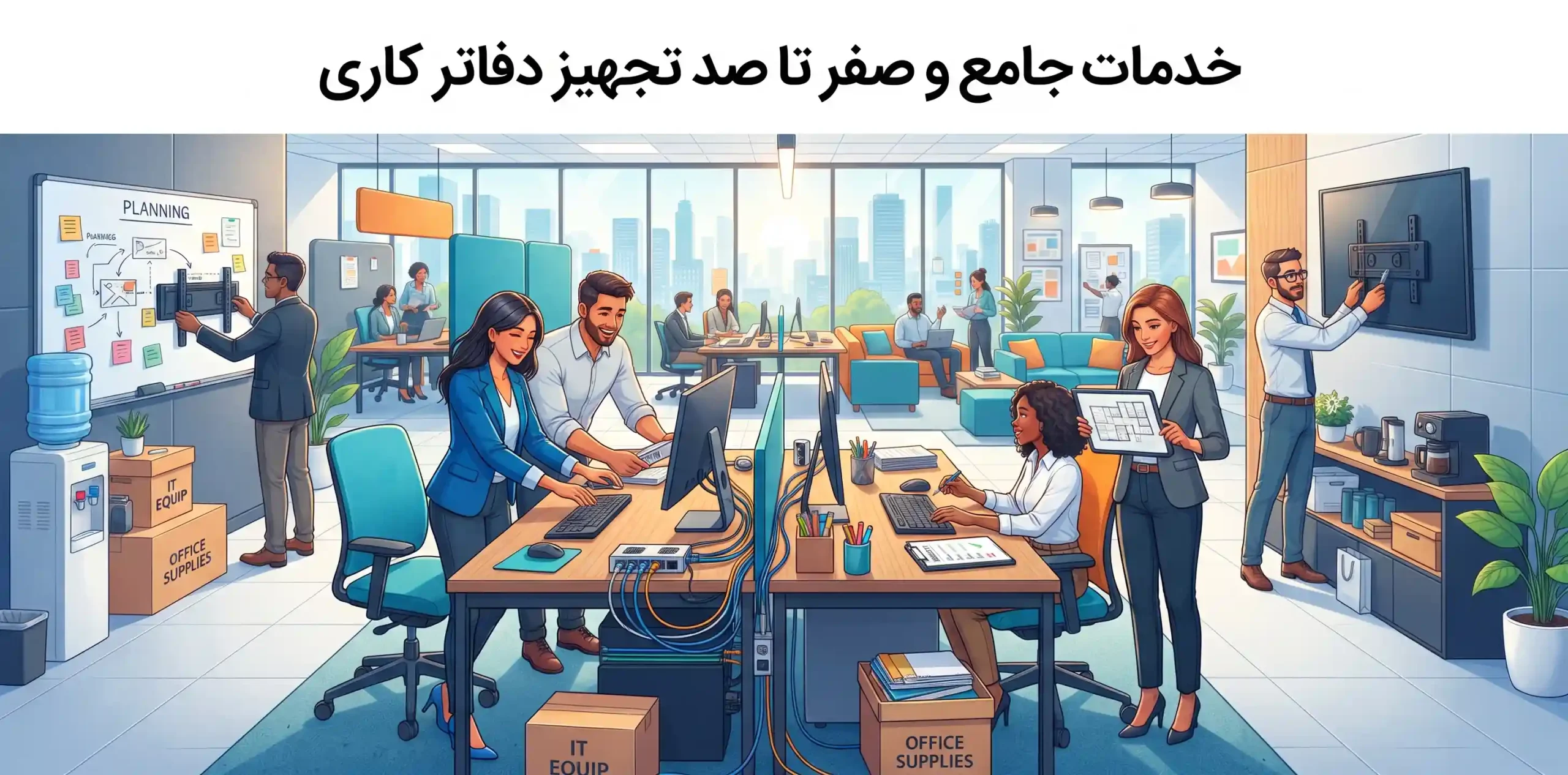 🚀 خدمات جامع و صفر تا صد تجهیز دفاتر کاری