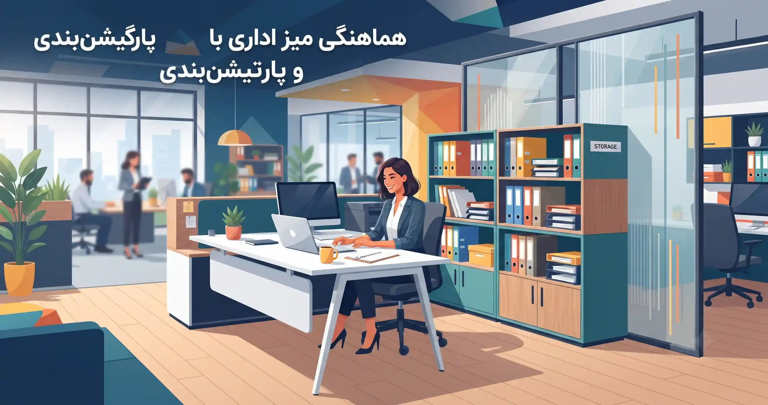 🗄️ هماهنگی میز اداری با تجهیزات بایگانی و پارتیشن‌بندی