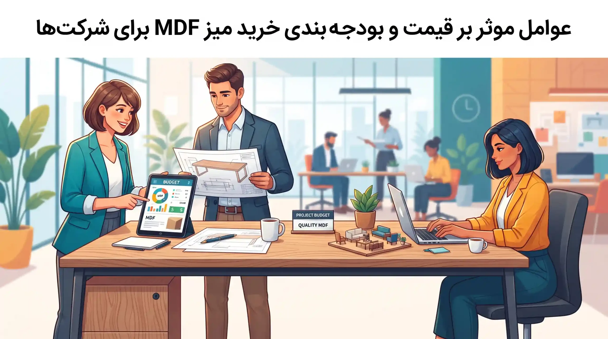 💰 عوامل موثر بر قیمت و بودجه‌بندی خرید میز MDF برای شرکت‌ها