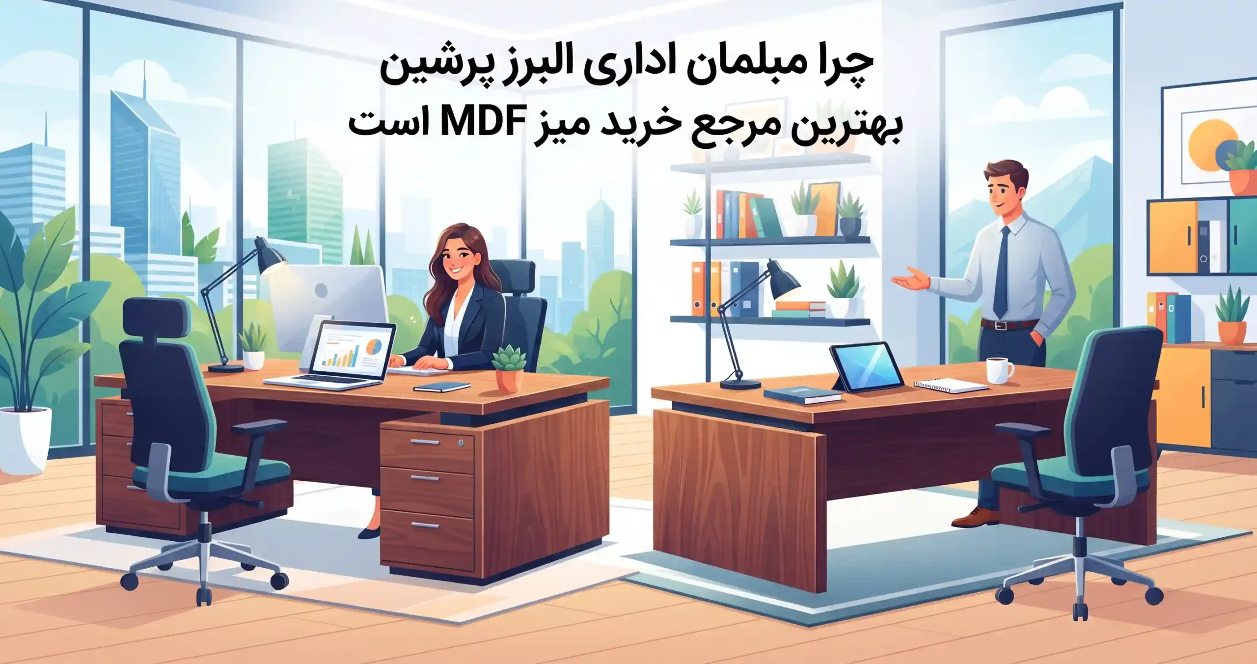 🏆 چرا مبلمان اداری البرز پرشین بهترین مرجع خرید میز MDF است