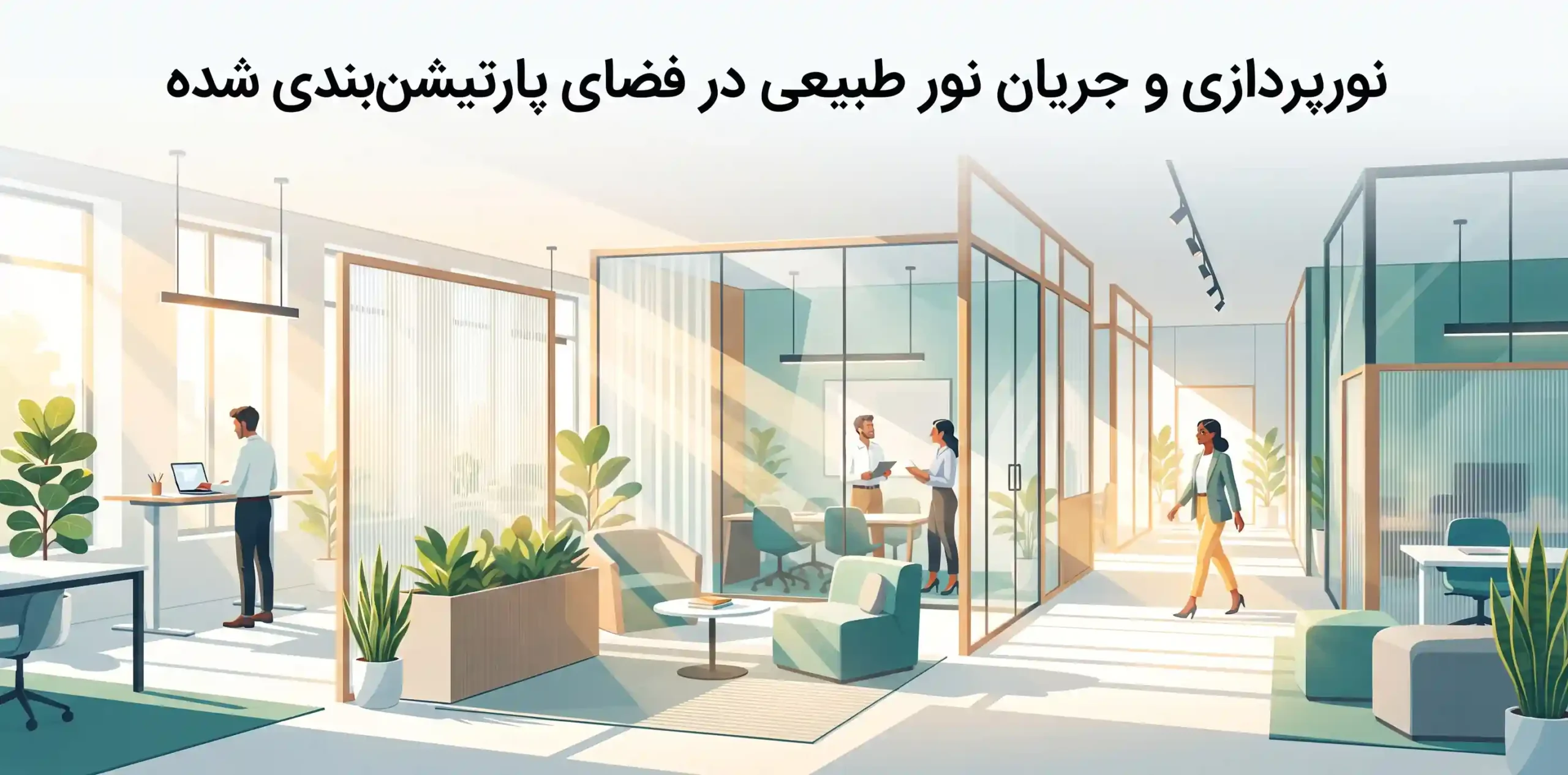 💡 نورپردازی و جریان نور طبیعی در فضای پارتیشن‌بندی شده