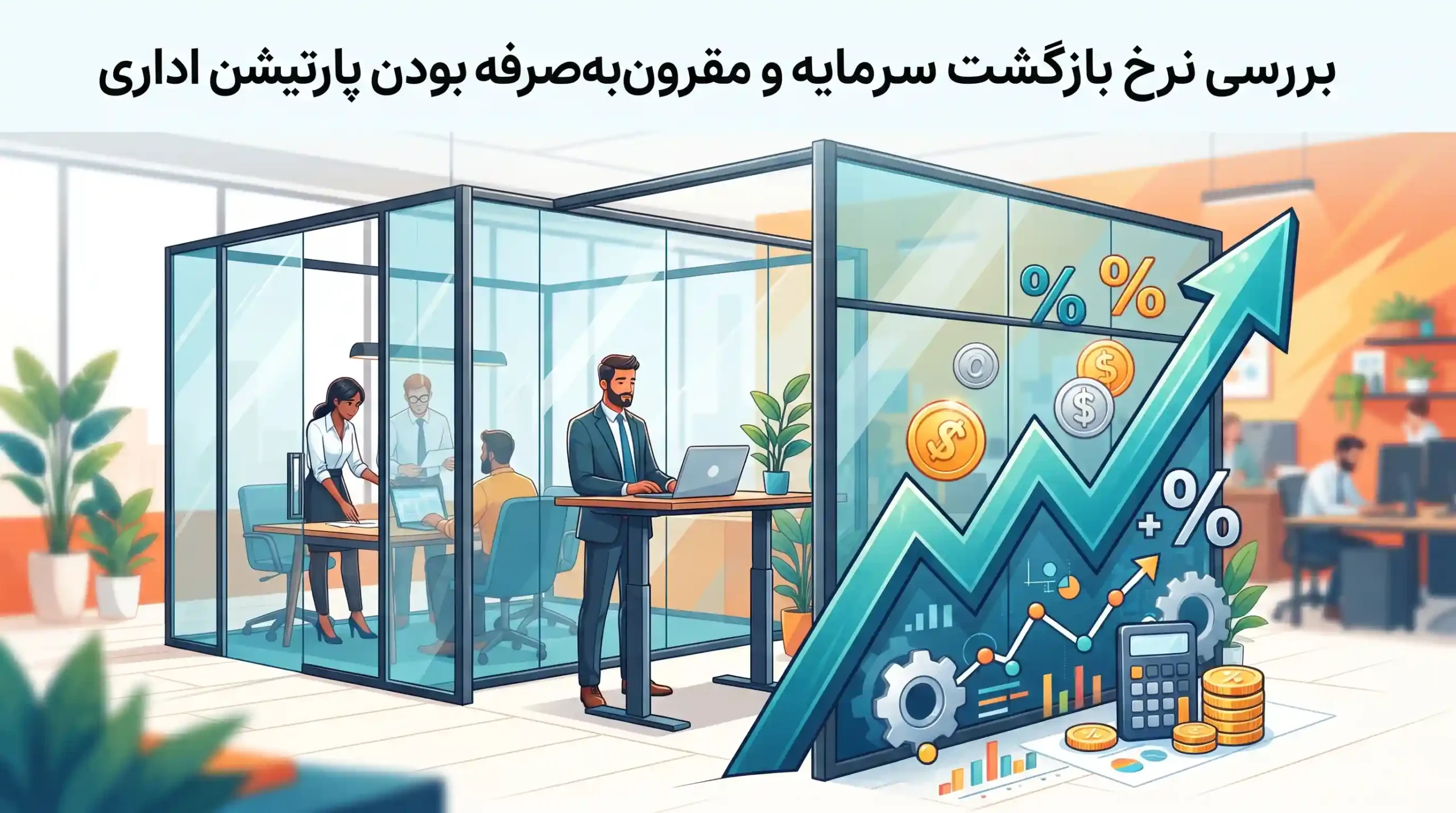 📈 بررسی نرخ بازگشت سرمایه و مقرون‌به‌صرفه بودن پارتیشن اداری