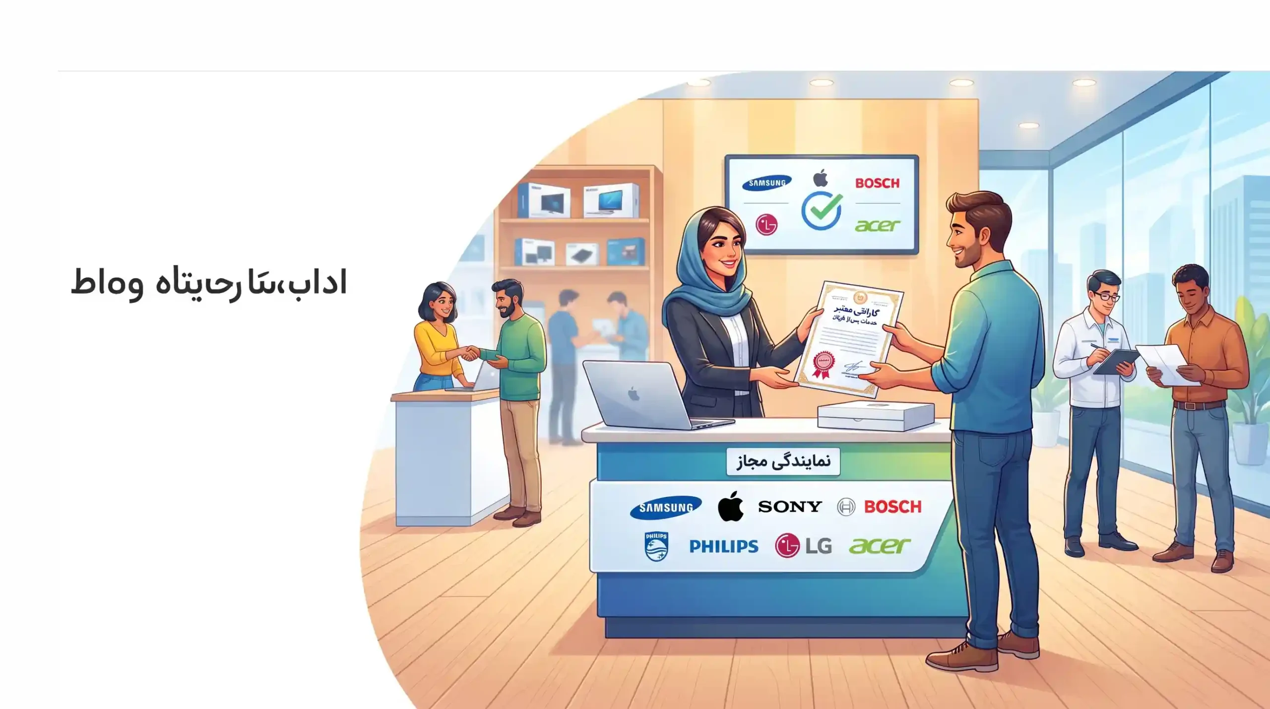 🛡️ ویژگی هفتم: گارانتی معتبر، خدمات پس از فروش و نمایندگی برندهای برتر