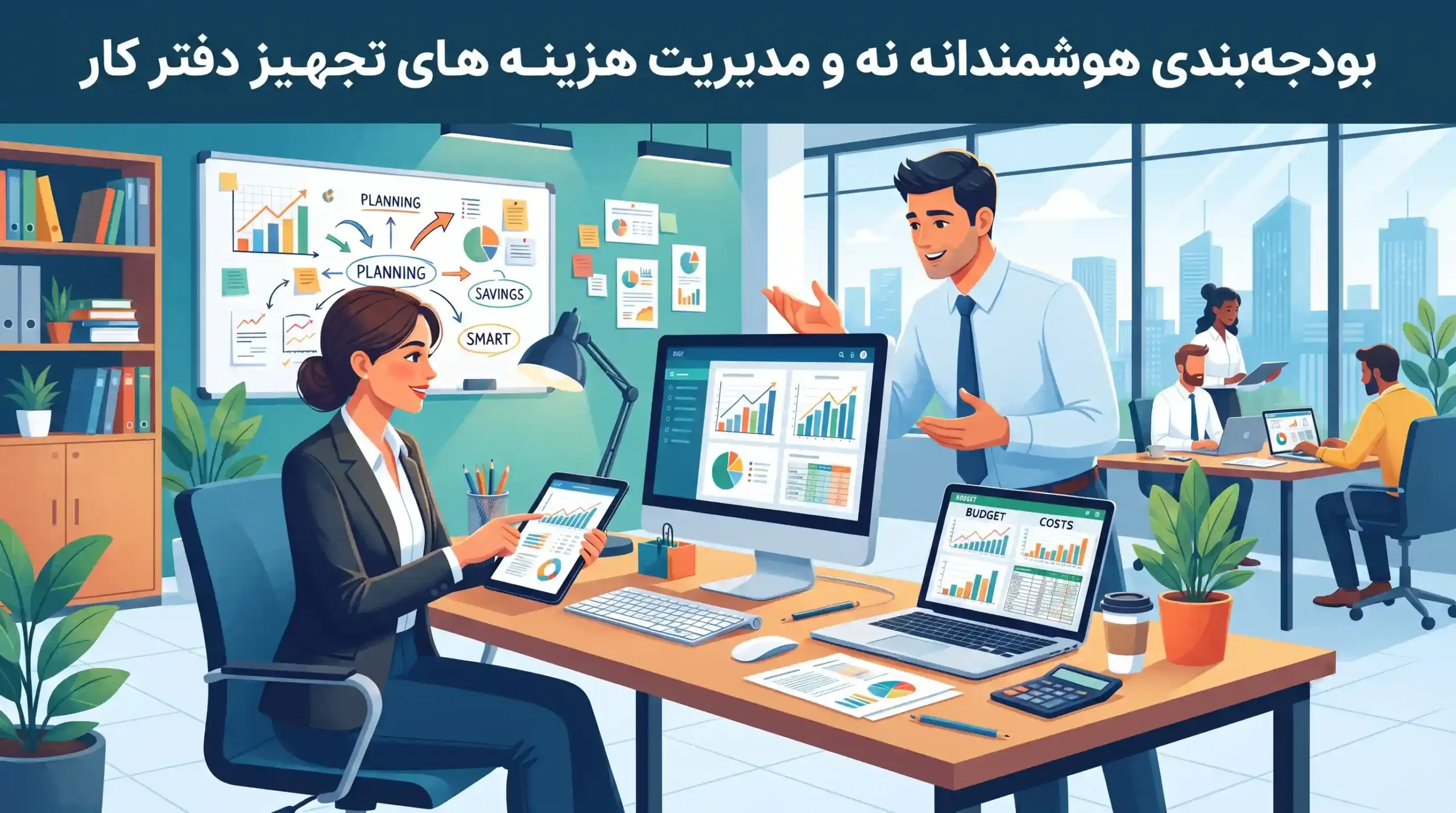 💰 بودجه‌بندی هوشمندانه و مدیریت هزینه‌های تجهیز دفتر کار