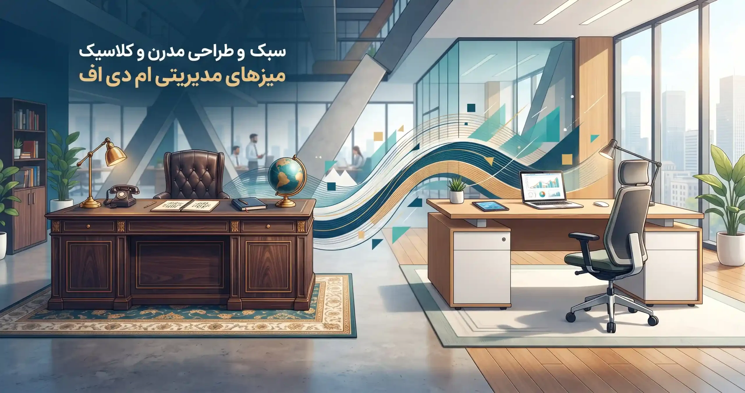 🎨 سبک‌شناسی و طراحی مدرن و کلاسیک میزهای مدیریتی ام دی اف