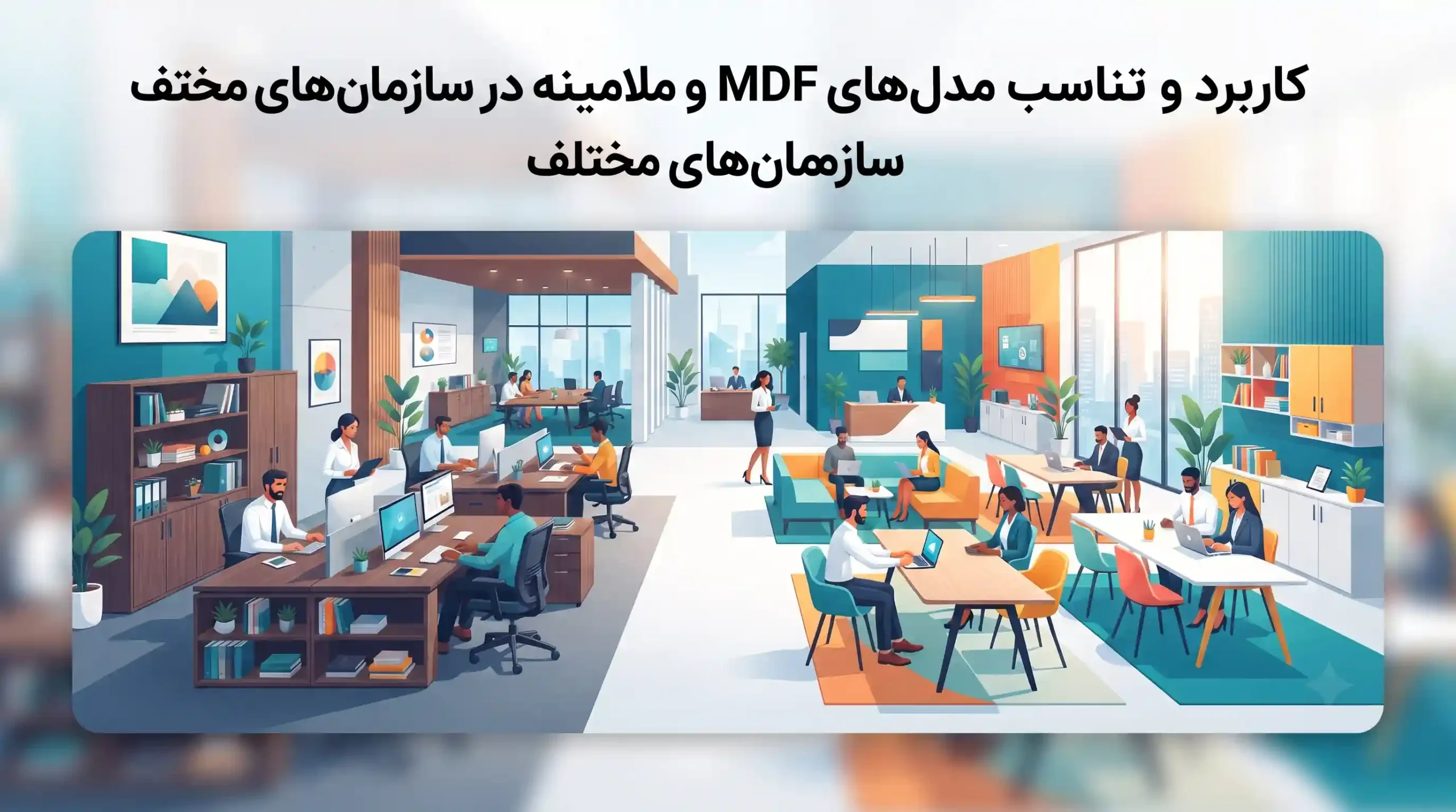 🏢 کاربرد و تناسب مدل‌های MDF و ملامینه در سازمان‌های مختلف