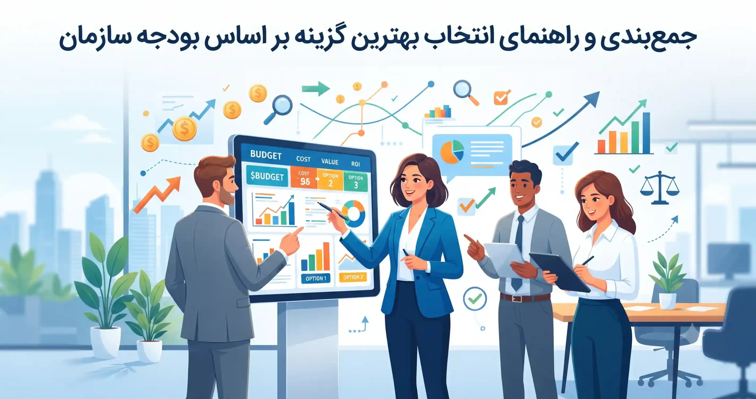 🎯 جمع‌بندی و راهنمای انتخاب بهترین گزینه بر اساس بودجه سازمان