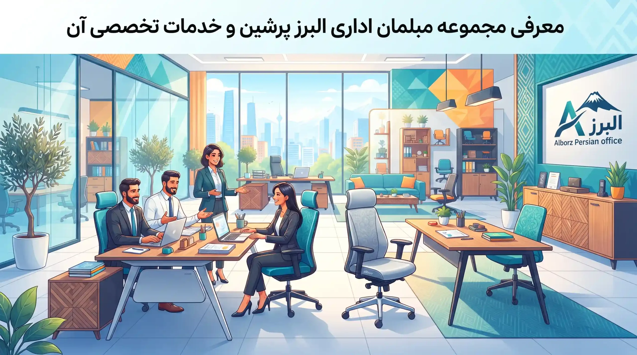 🏬 معرفی مجموعه مبلمان اداری البرز پرشین و خدمات تخصصی آن