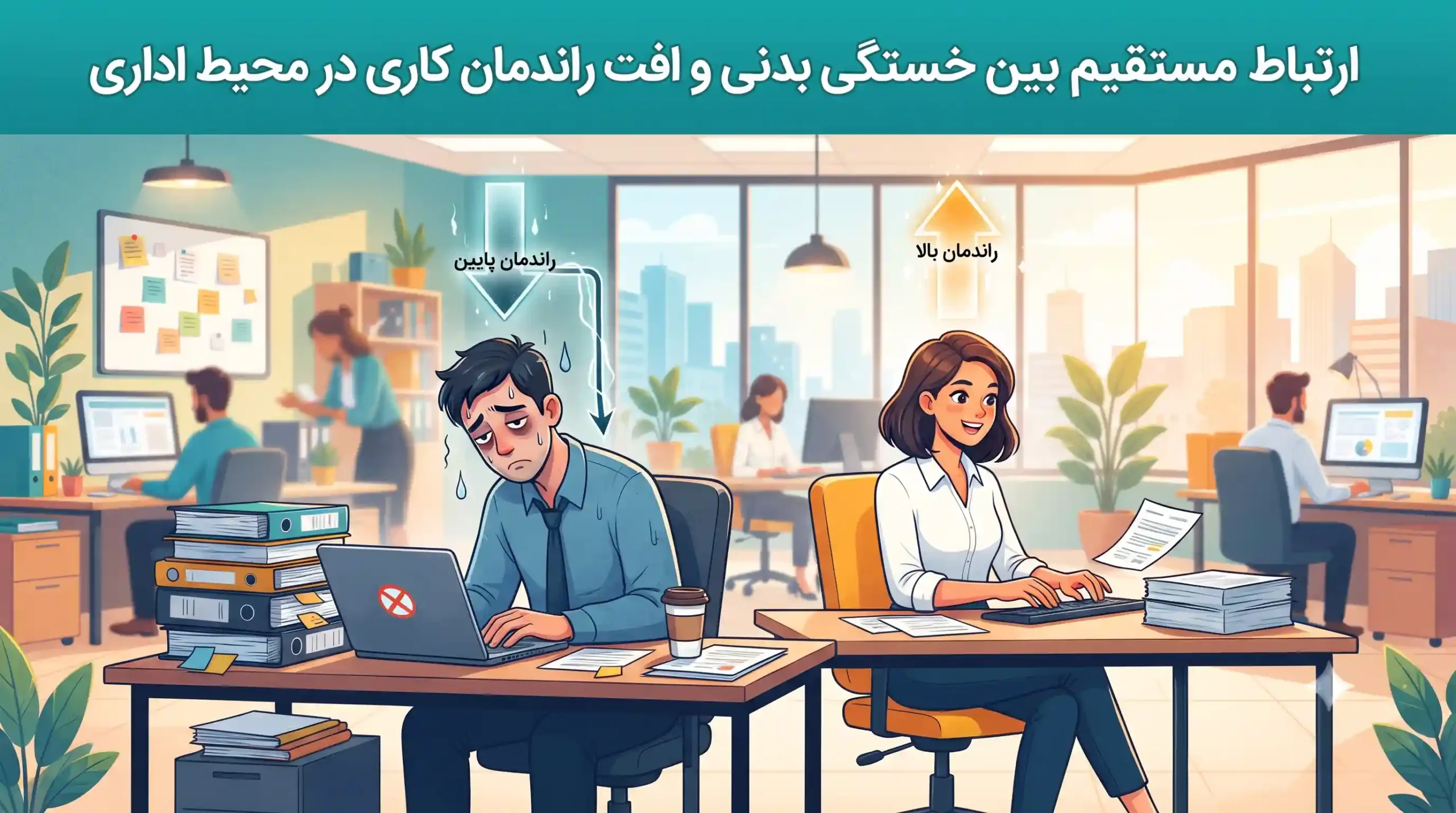⚡ ارتباط مستقیم بین خستگی بدنی و افت راندمان کاری در محیط اداری