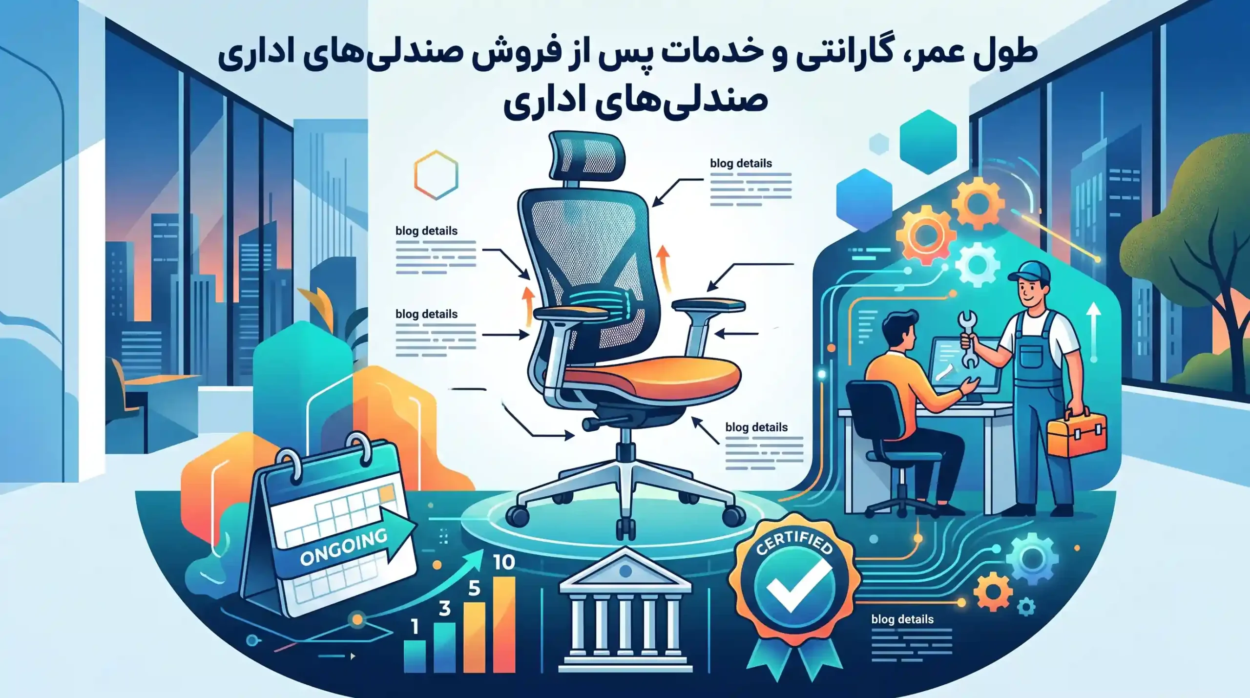 ⏳ طول عمر، گارانتی و خدمات پس از فروش صندلی‌های اداری