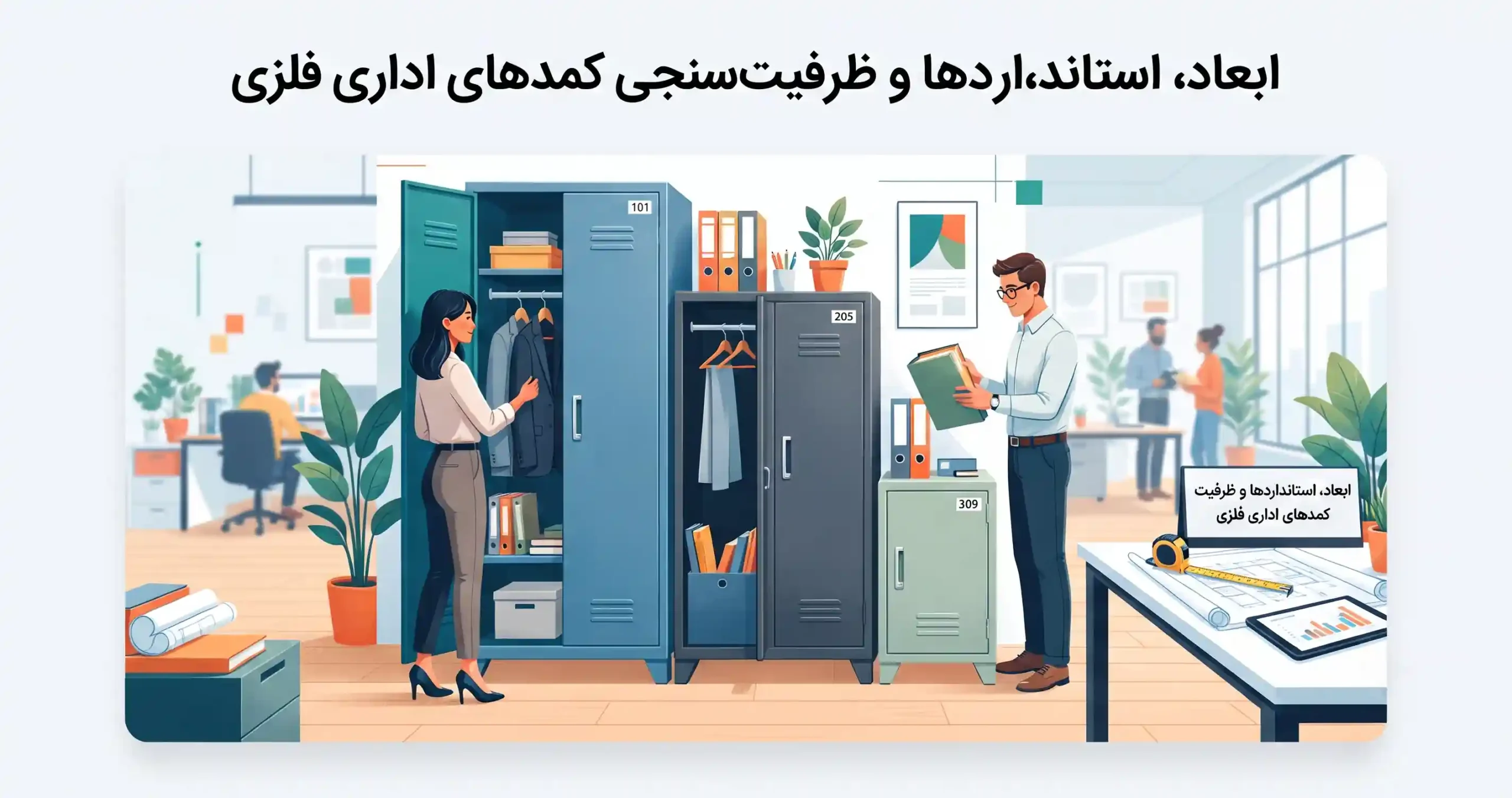 📏 ابعاد، استانداردها و ظرفیت‌سنجی کمدهای اداری فلزی