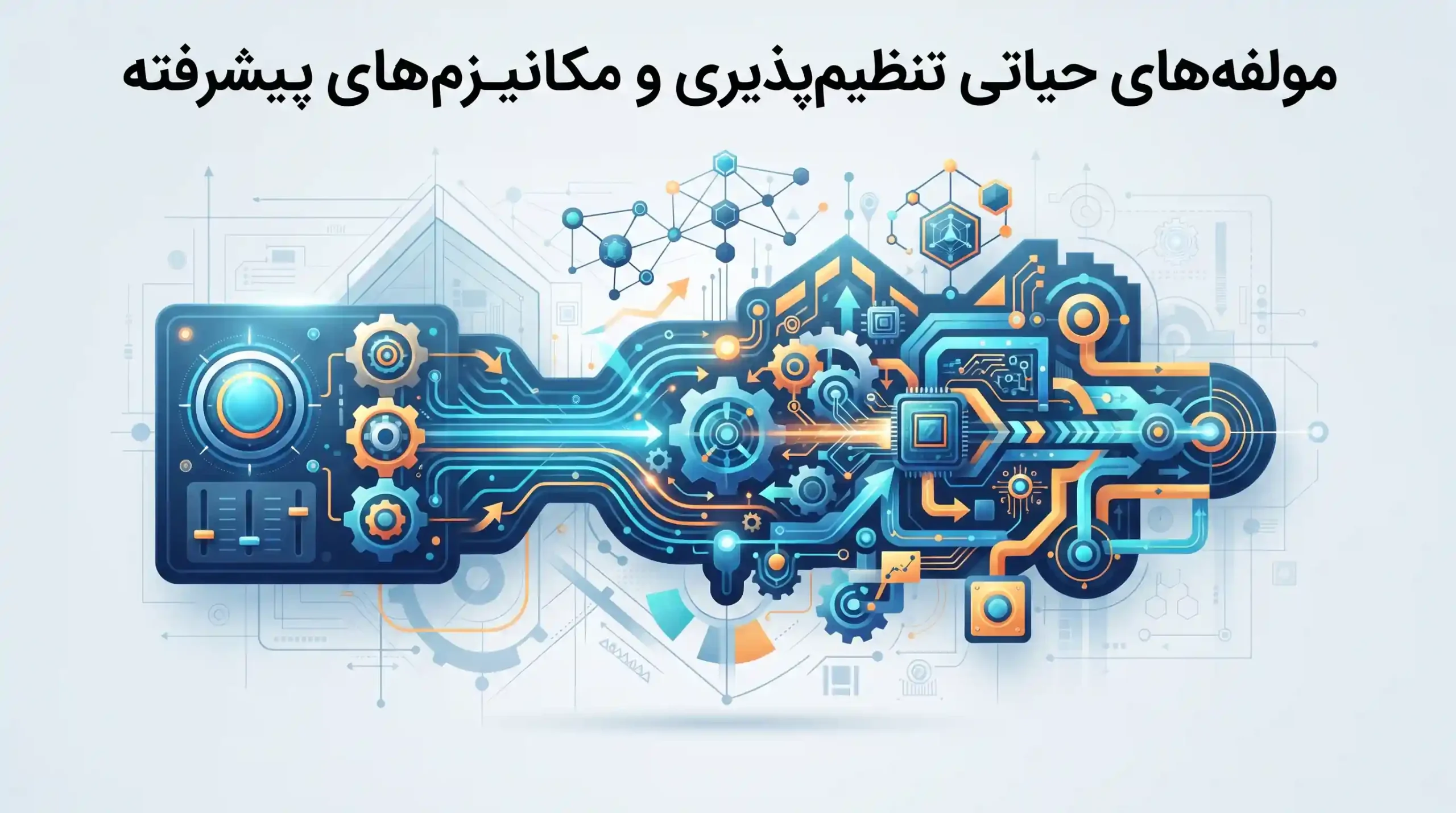 🔍 مولفه‌های حیاتی تنظیم‌پذیری و مکانیزم‌های پیشرفته