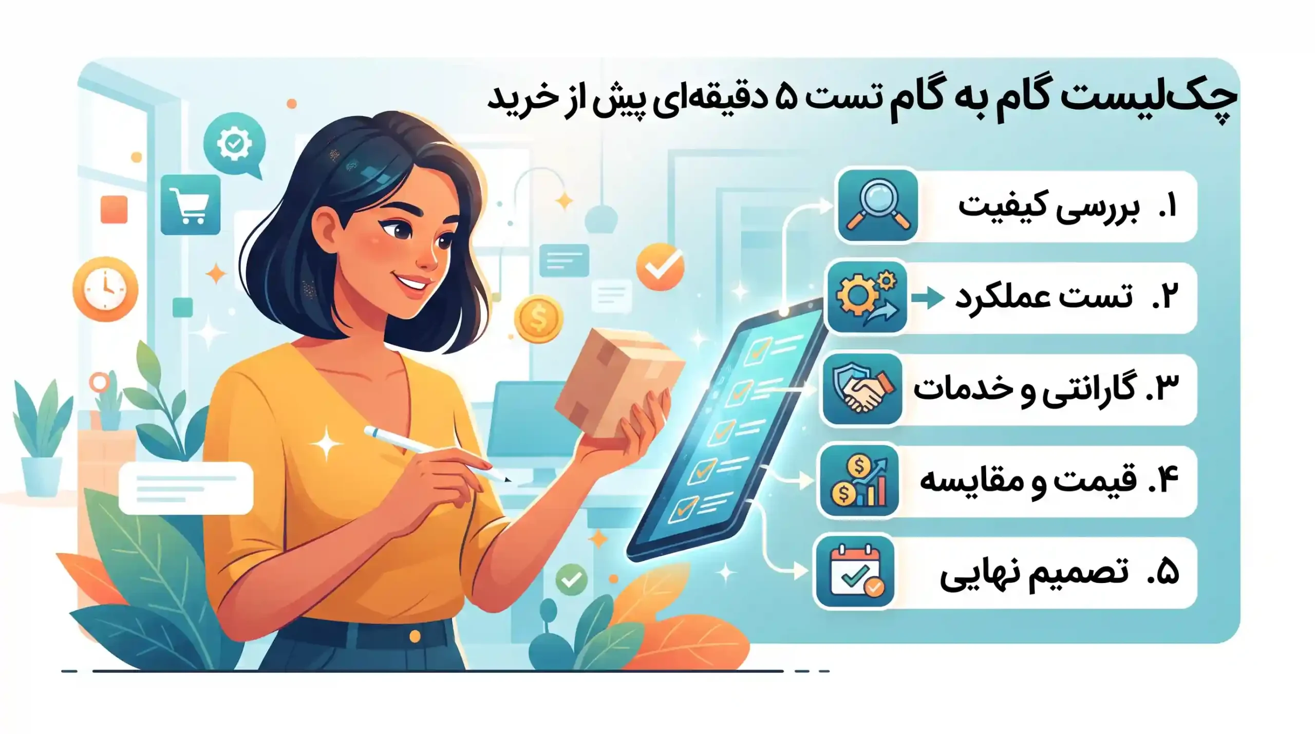 📊 چک‌لیست گام به گام تست ۵ دقیقه‌ای پیش از خرید