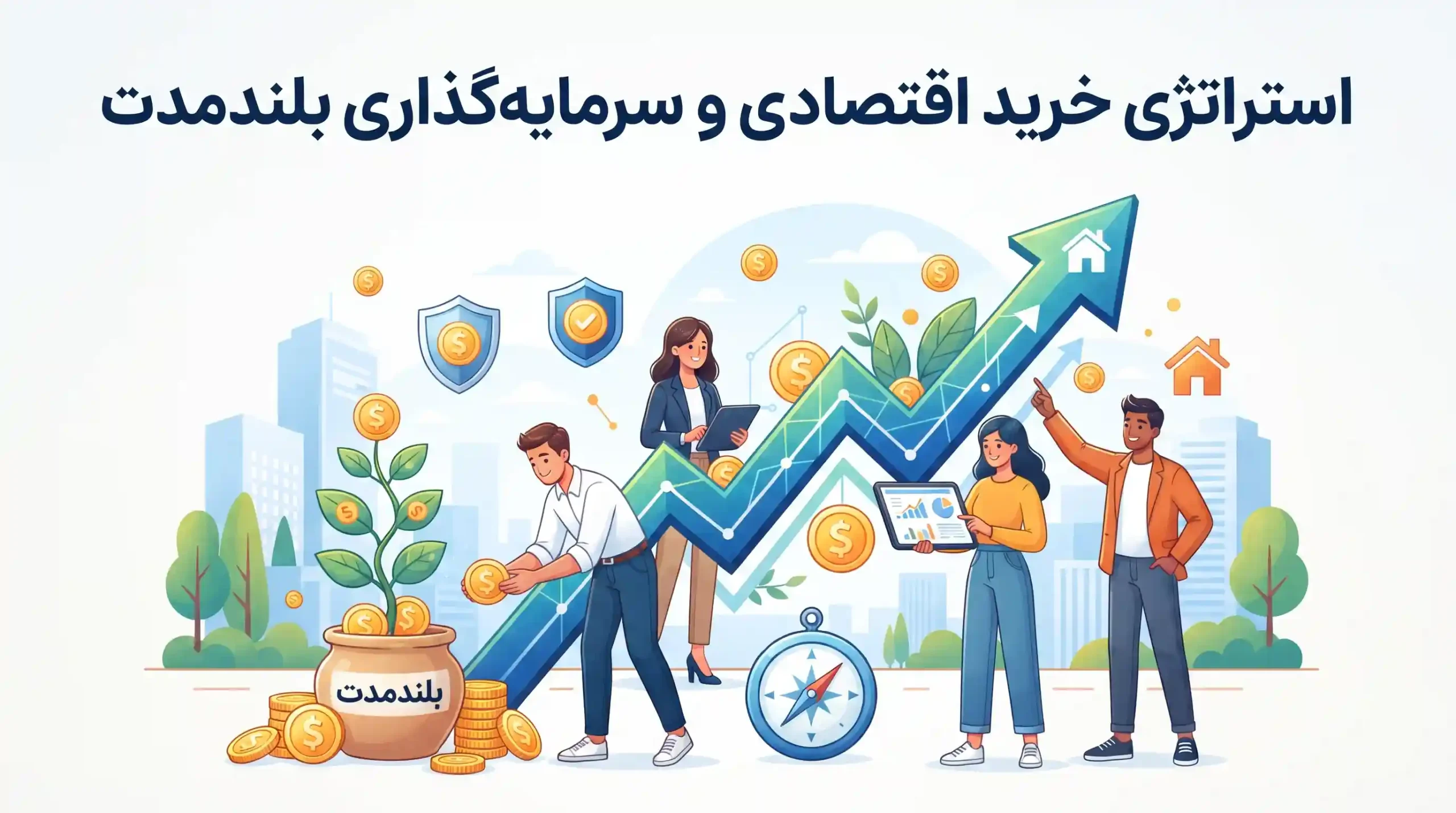 💡 استراتژی خرید اقتصادی و سرمایه‌گذاری بلندمدت