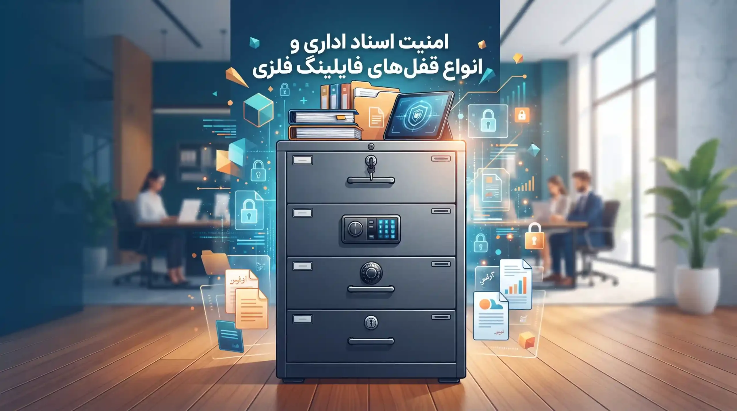 🔒 امنیت اسناد اداری و انواع قفل‌های فایلینگ فلزی