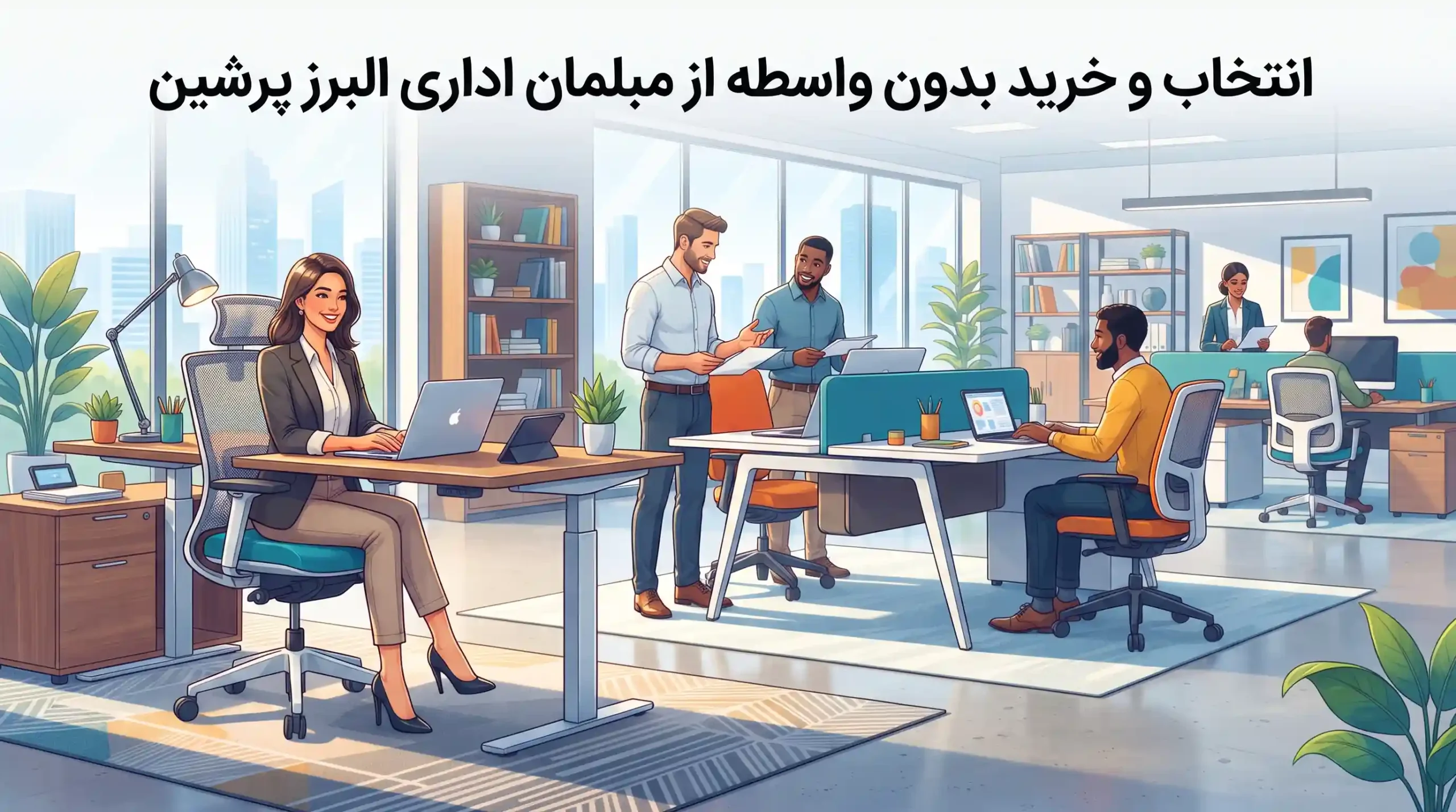 🏆 انتخاب و خرید بدون واسطه از مبلمان اداری البرز پرشین