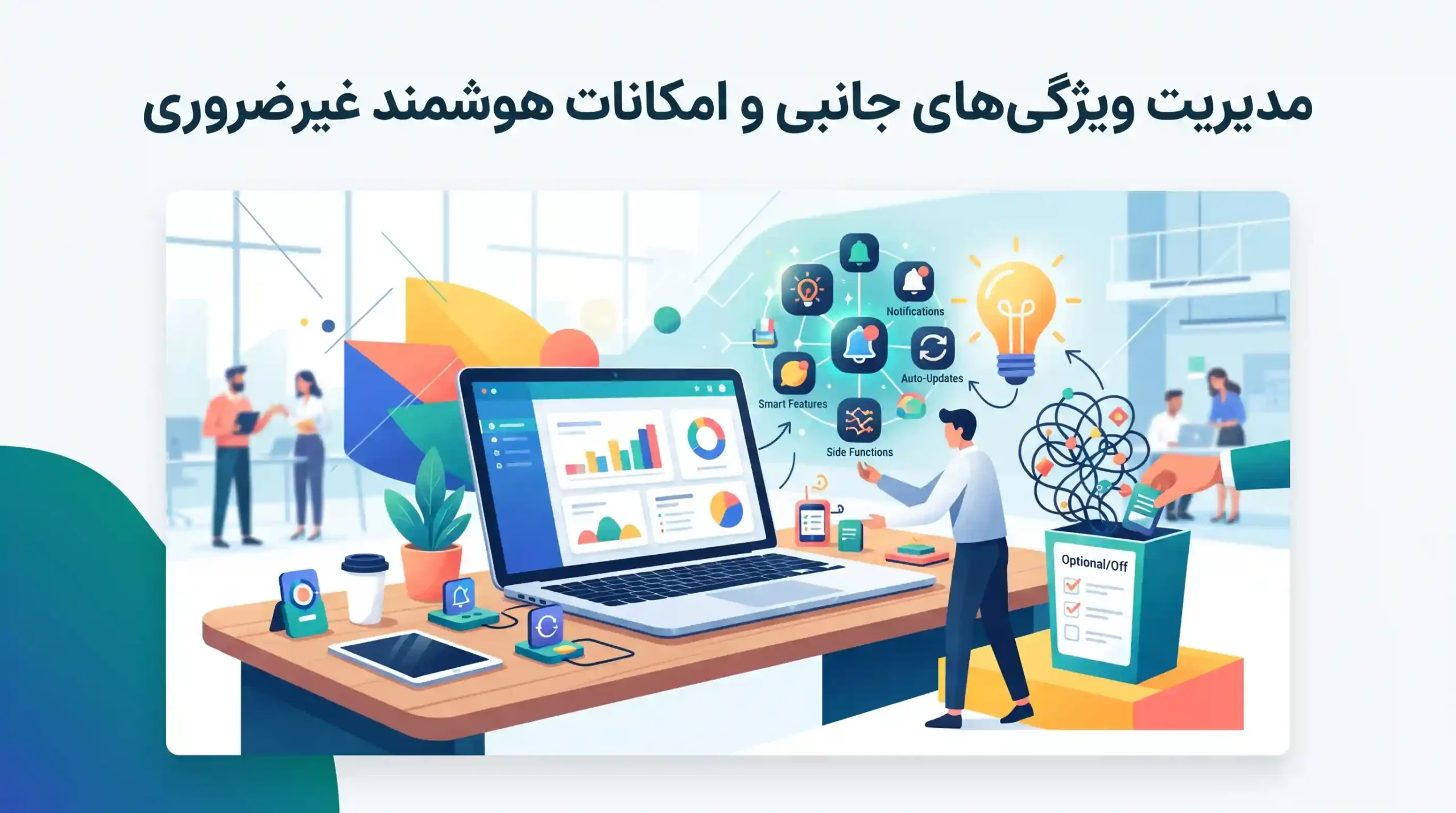⚡ مدیریت ویژگی‌های جانبی و امکانات هوشمند غیرضروری