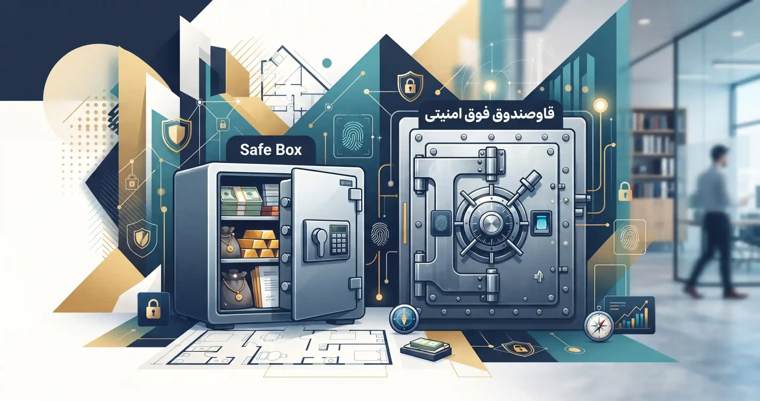 ⚖️ مقایسه مدل‌های مختلف سیف باکس و گاوصندوق‌های فوق امنیتی