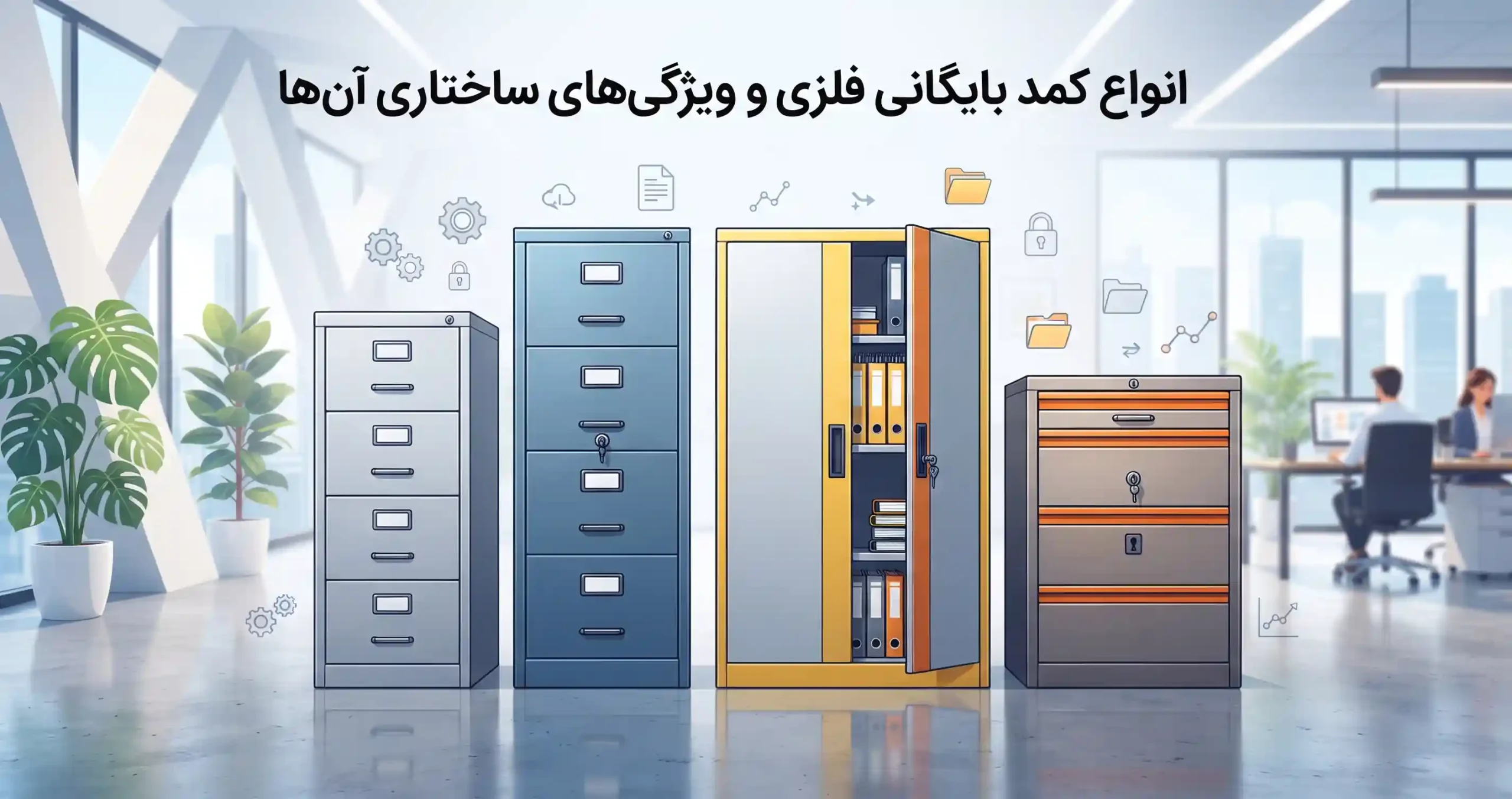 🛠️ انواع کمد بایگانی فلزی و ویژگیهای ساختاری آنها