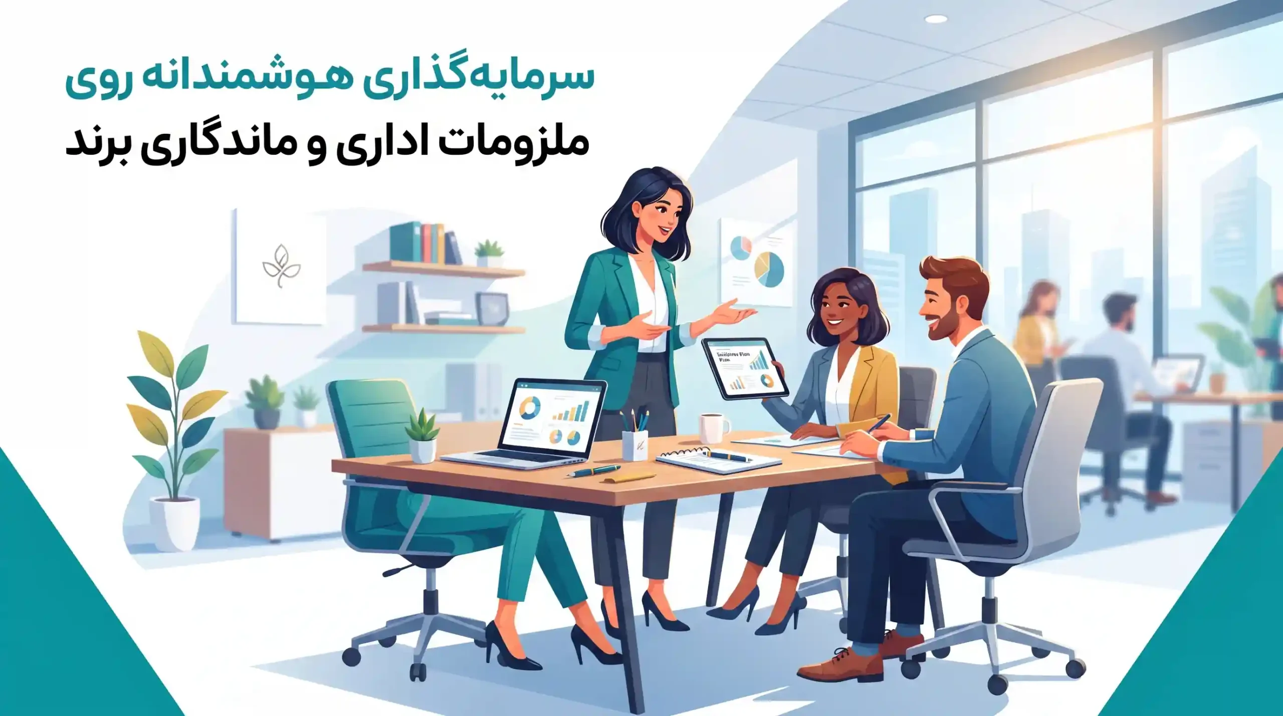 🌟 سرمایه‌گذاری هوشمندانه روی ملزومات اداری و ماندگاری برند