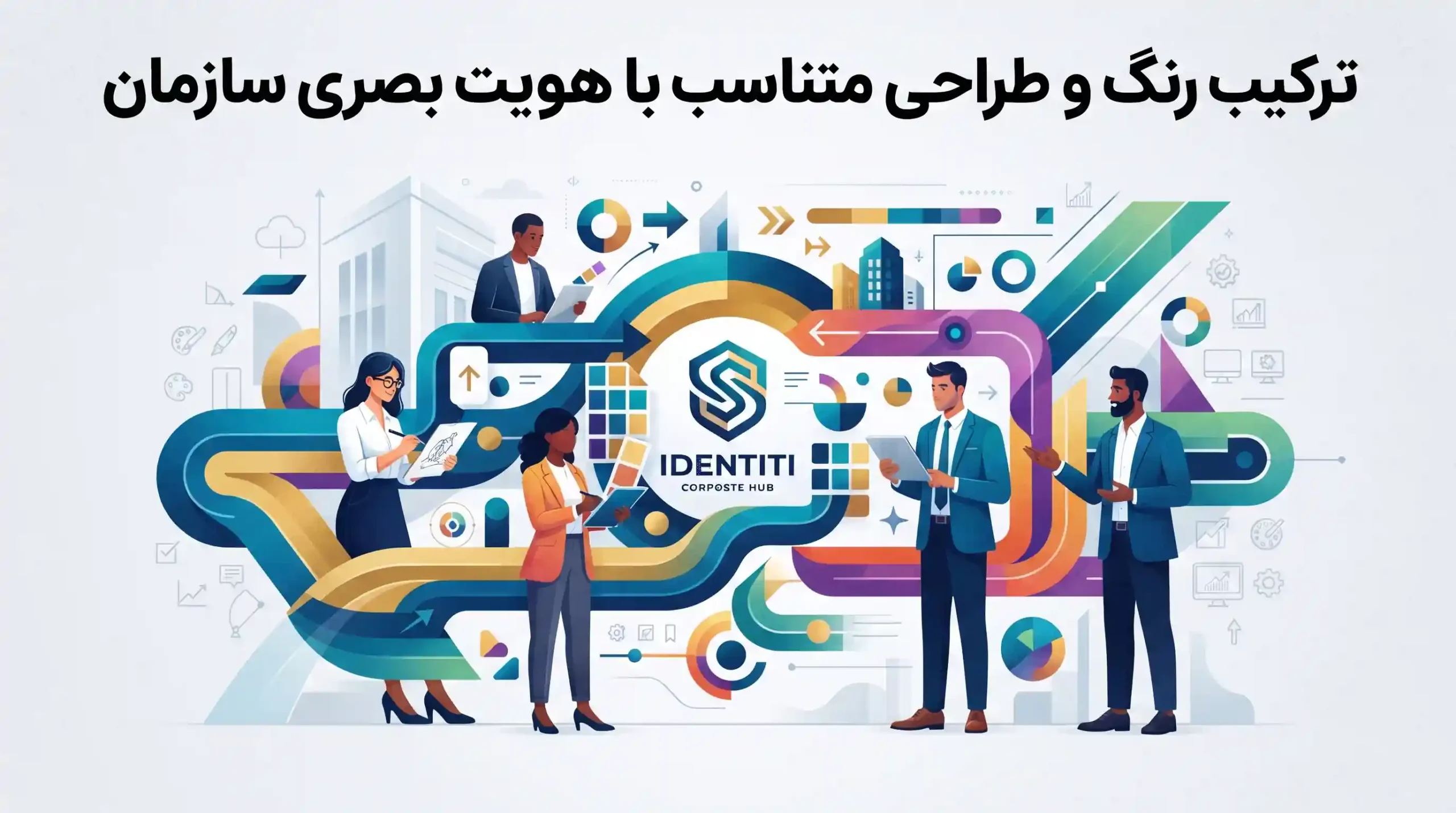 🎨 ترکیب رنگ و طراحی متناسب با هویت بصری سازمان