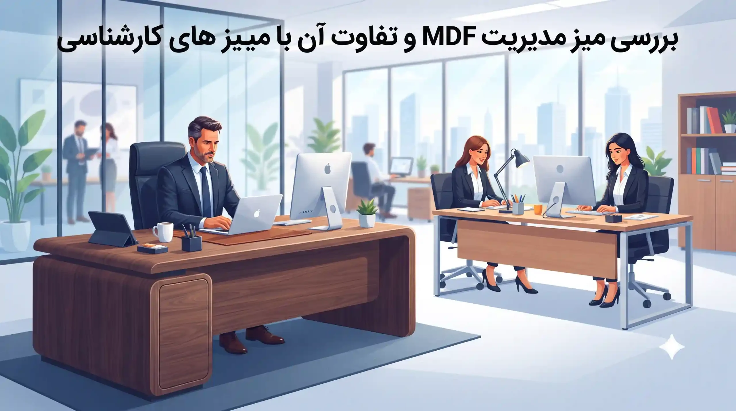 💼 بررسی میز مدیریت MDF و تفاوت آن با میزهای کارشناسی
