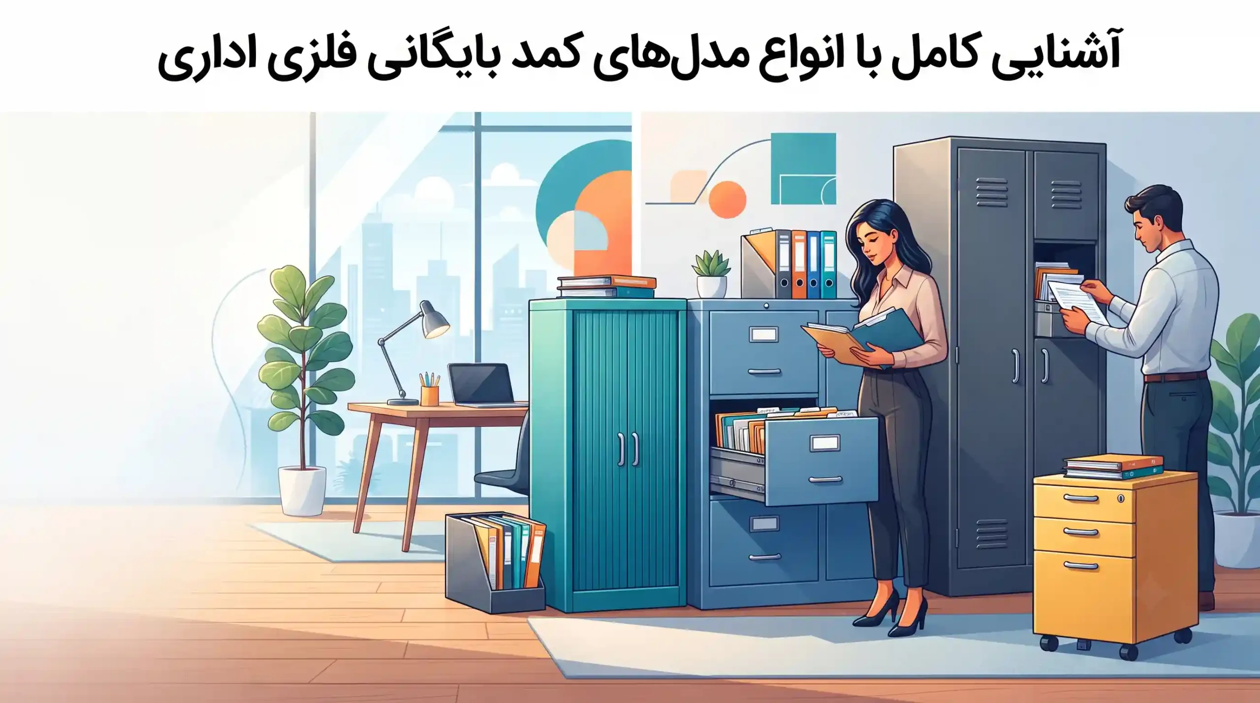 ⚙️ آشنایی کامل با انواع مدل‌های کمد بایگانی فلزی اداری