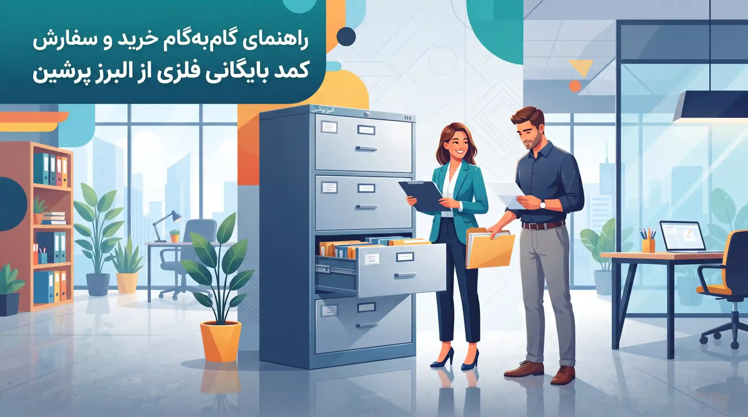 🛒 راهنمای گام‌به‌گام خرید و سفارش کمد بایگانی فلزی از البرز پرشین