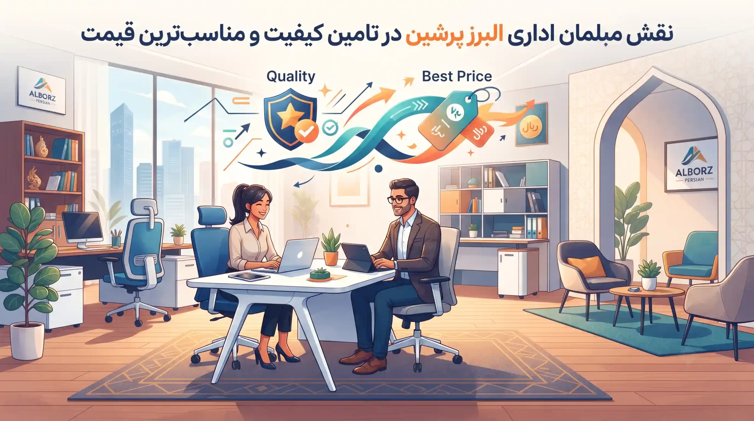 🏢 نقش مبلمان اداری البرز پرشین در تامین کیفیت و مناسب‌ترین قیمت