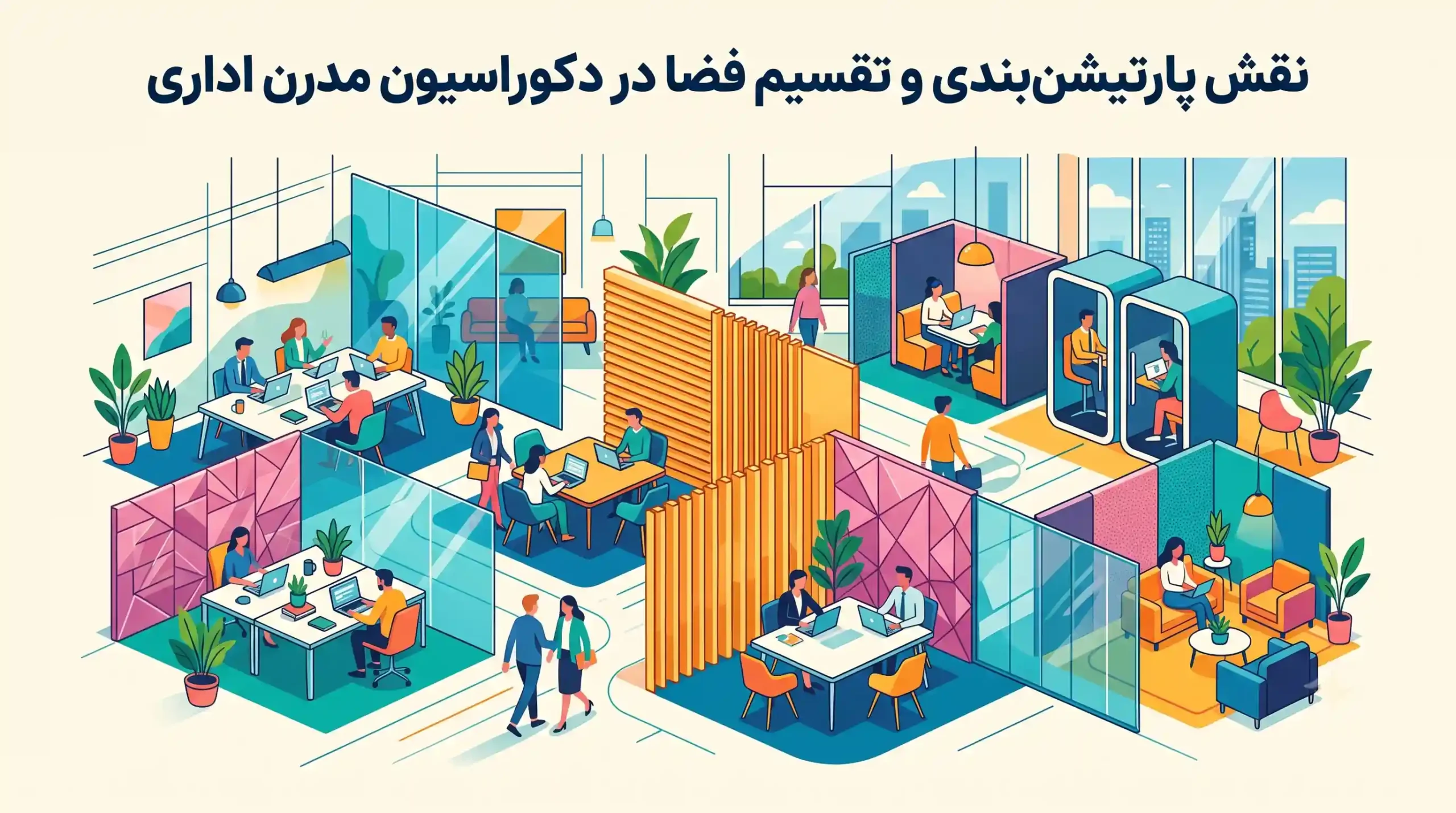 🚪 نقش پارتیشن‌ بندی و تقسیم‌ فضا در دکوراسیون مدرن اداری