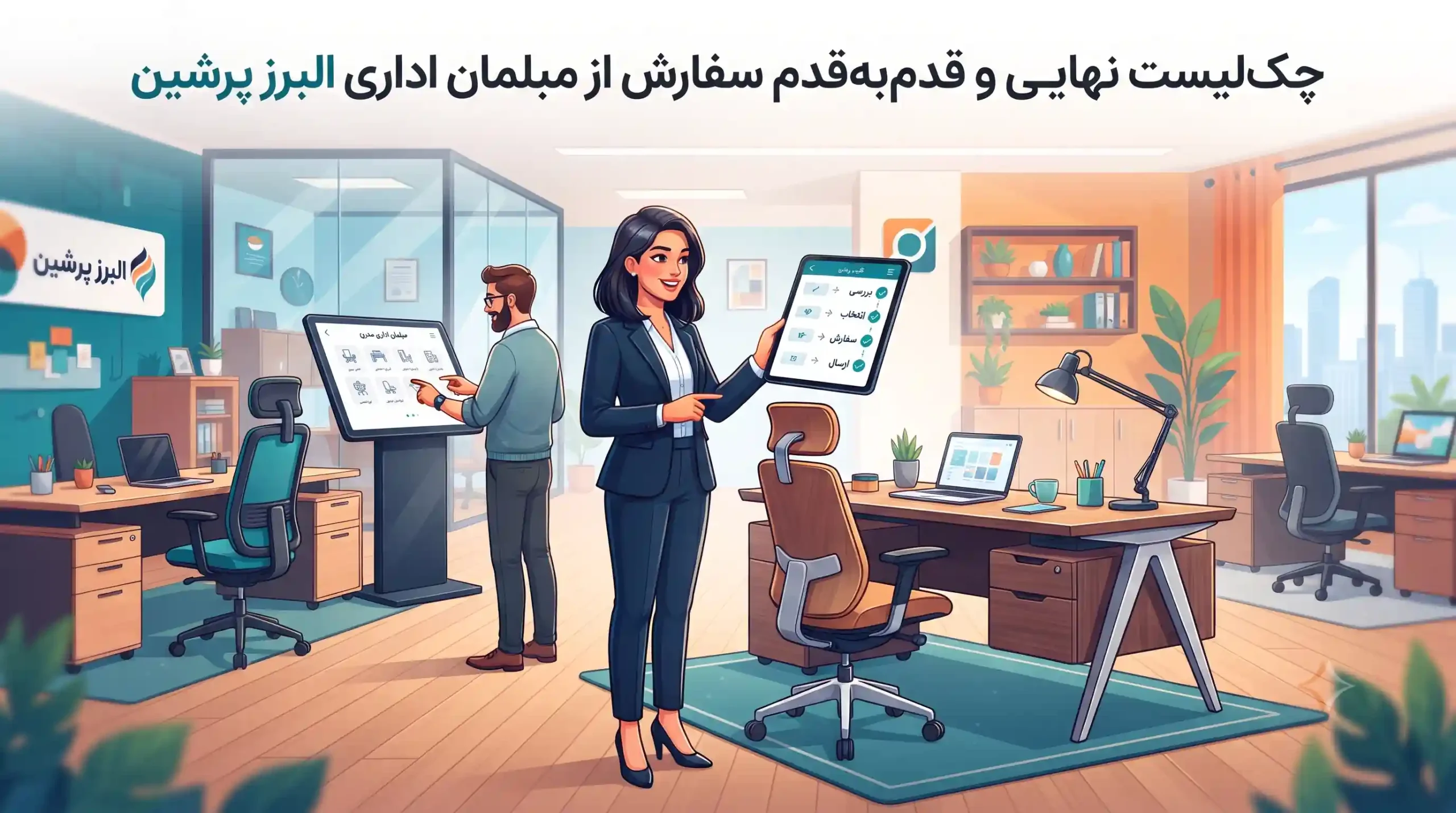 🎯 چک‌لیست نهایی و قدم‌به‌قدم سفارش از مبلمان اداری البرز پرشین