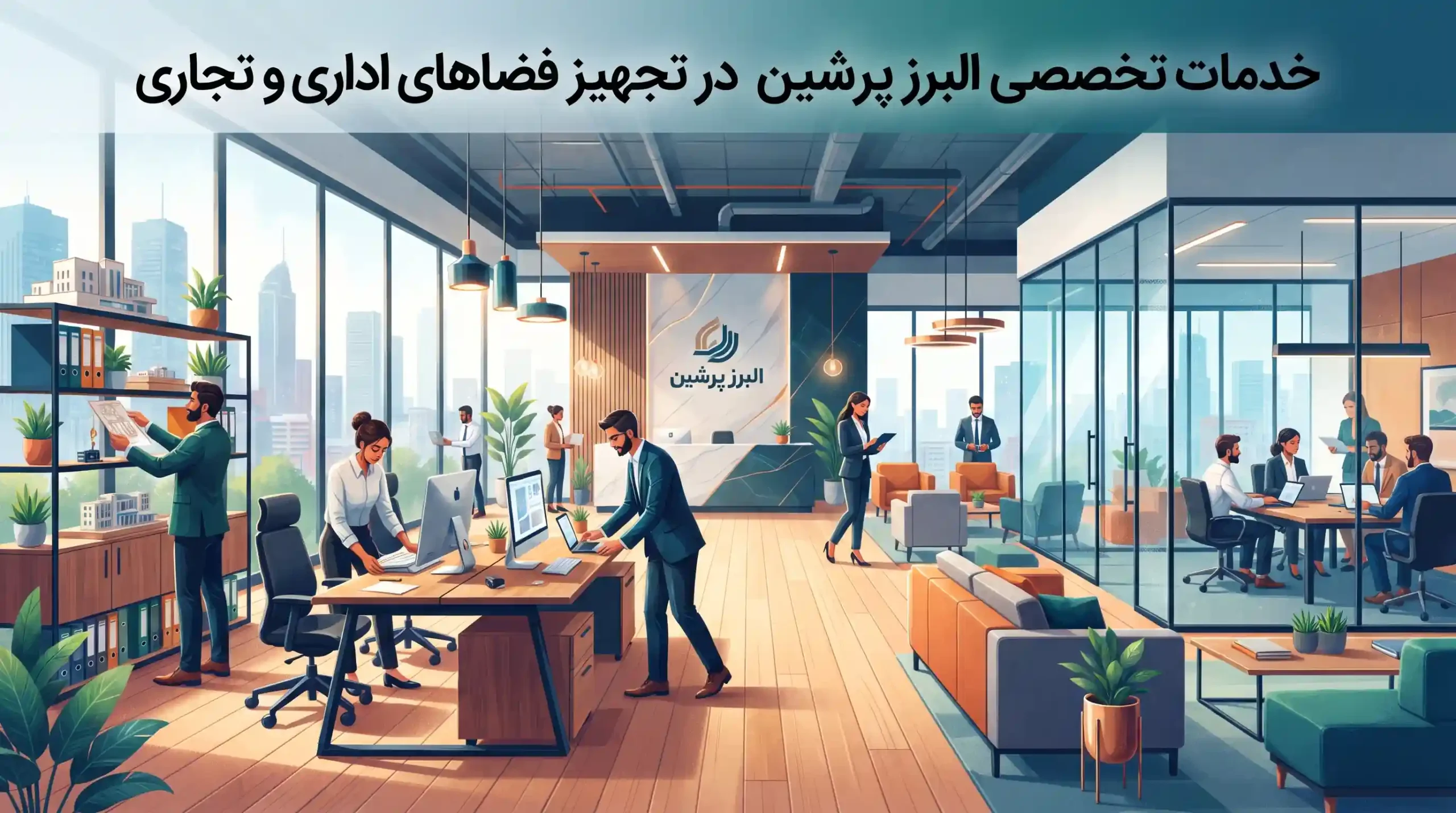 🤝 خدمات تخصصی البرز پرشین در تجهیز فضاهای اداری و تجاری