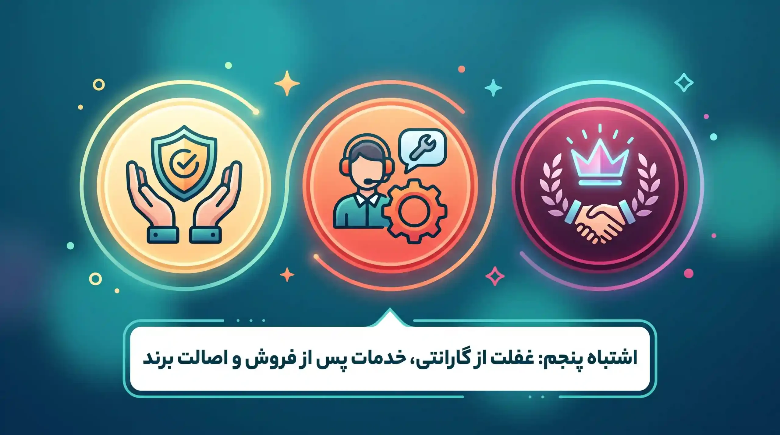🛠️ اشتباه پنجم: غفلت از گارانتی، خدمات پس از فروش و اصالت برند